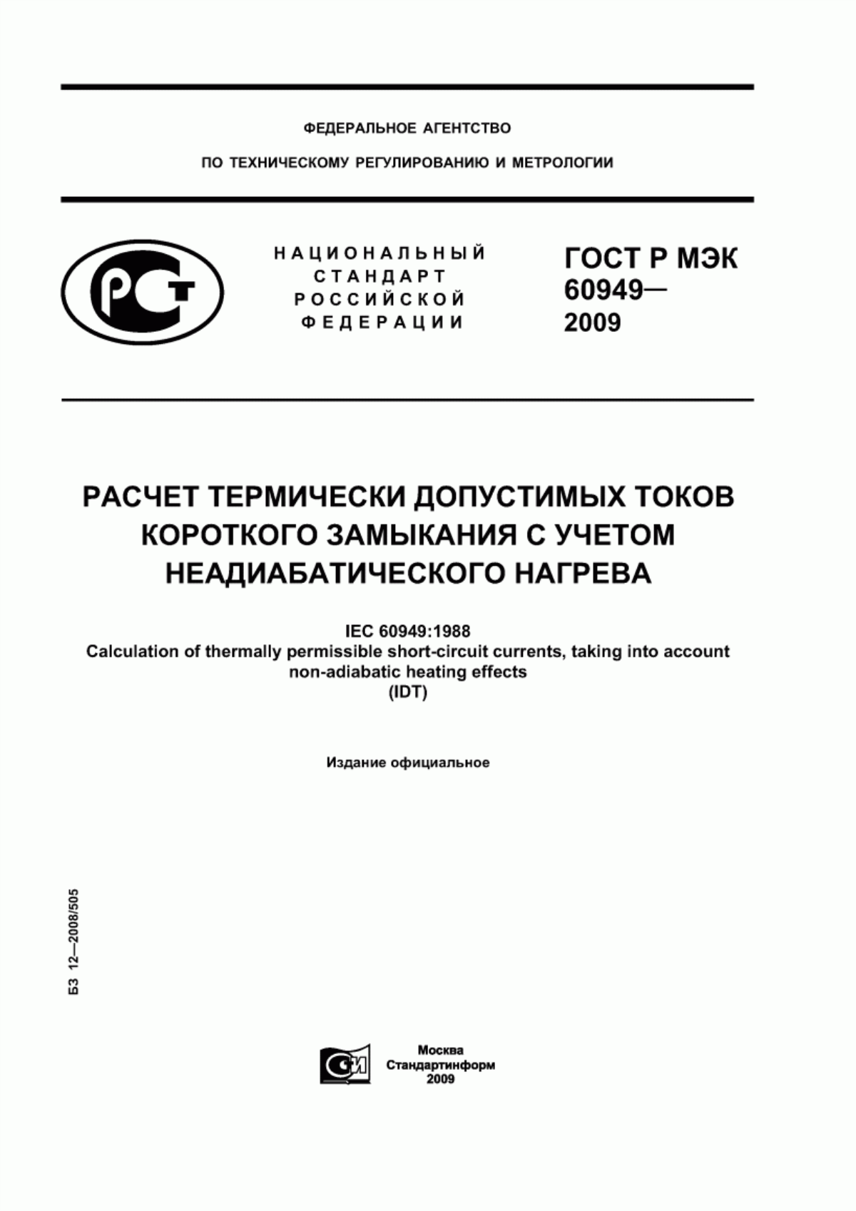 ГОСТ Р МЭК 60949-2009 Расчет термически допустимых токов короткого замыкания с учетом неадиабатического нагрева