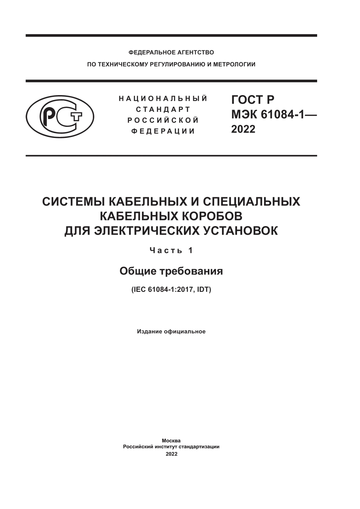 ГОСТ Р МЭК 61084-1-2022 Системы кабельных и специальных кабельных коробов для электрических установок. Часть 1. Общие требования