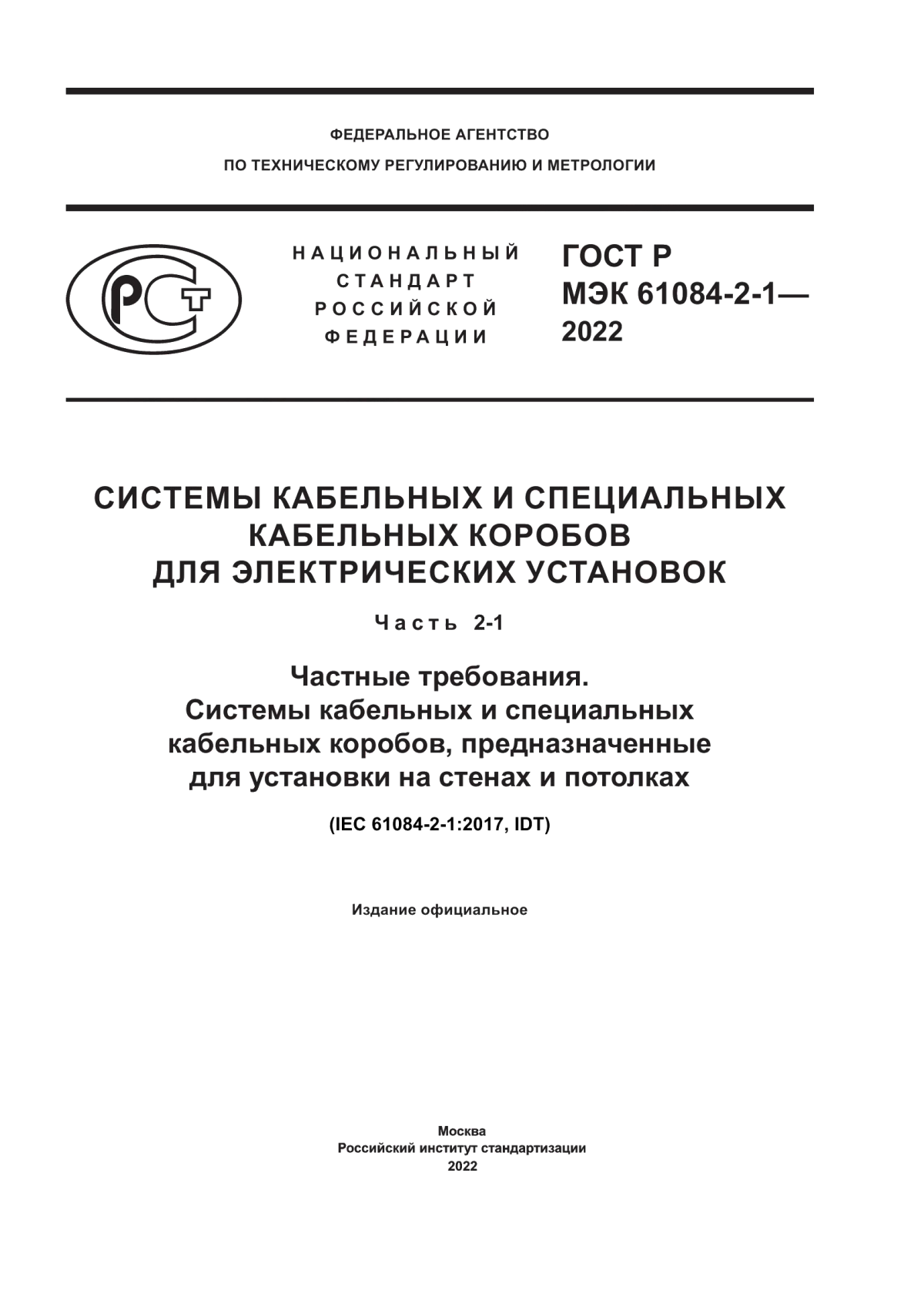 ГОСТ Р МЭК 61084-2-1-2022 Системы кабельных и специальных кабельных коробов для электрических установок. Часть 2-1. Частные требования. Системы кабельных и специальных кабельных коробов, предназначенные для установки на стенах и потолках