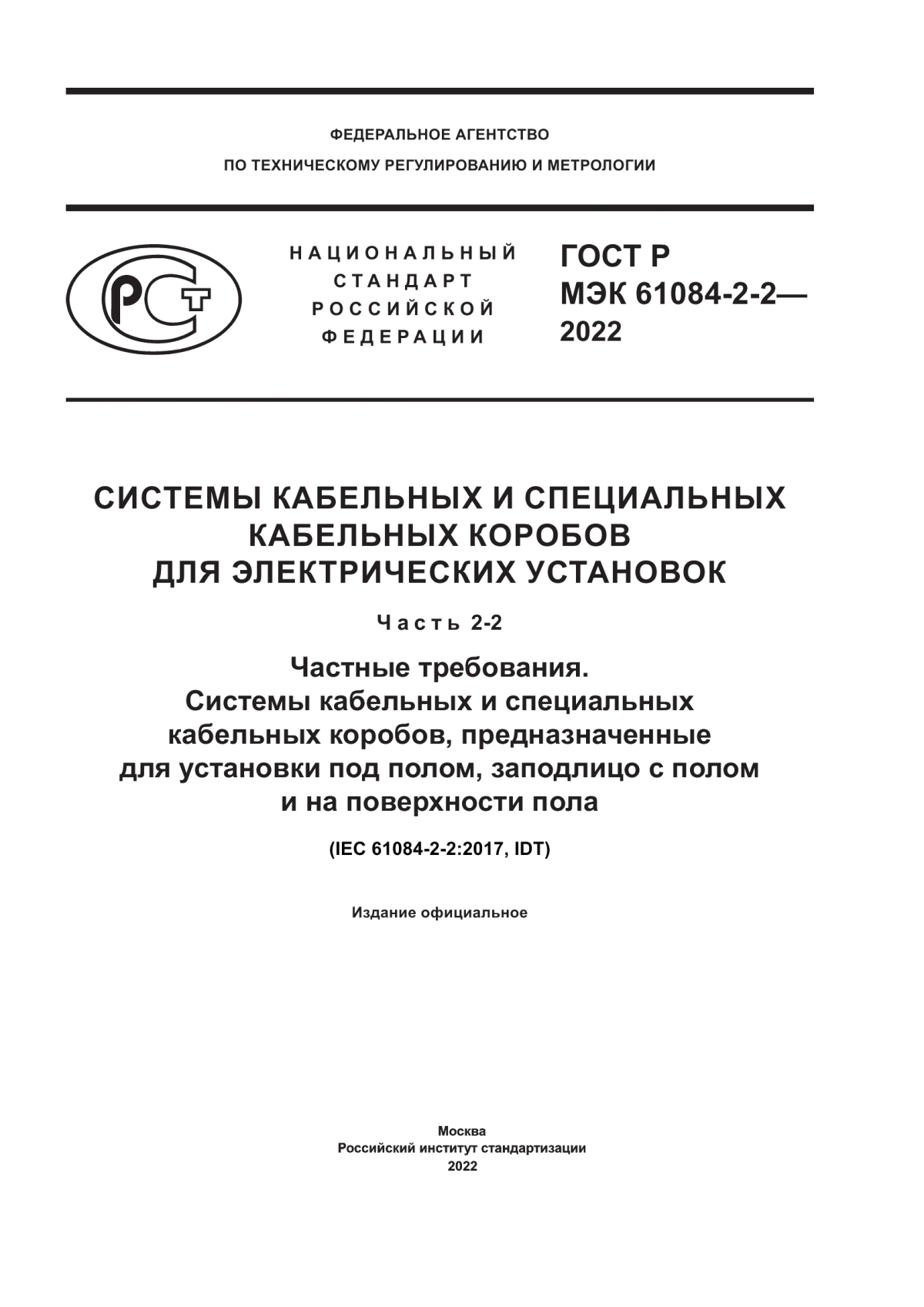 ГОСТ Р МЭК 61084-2-2-2022 Системы кабельных и специальных кабельных коробов для электрических установок. Часть 2-2. Частные требования. Системы кабельных и специальных кабельных коробов, предназначенные для установки под полом, заподлицо с полом и на поверхности пола