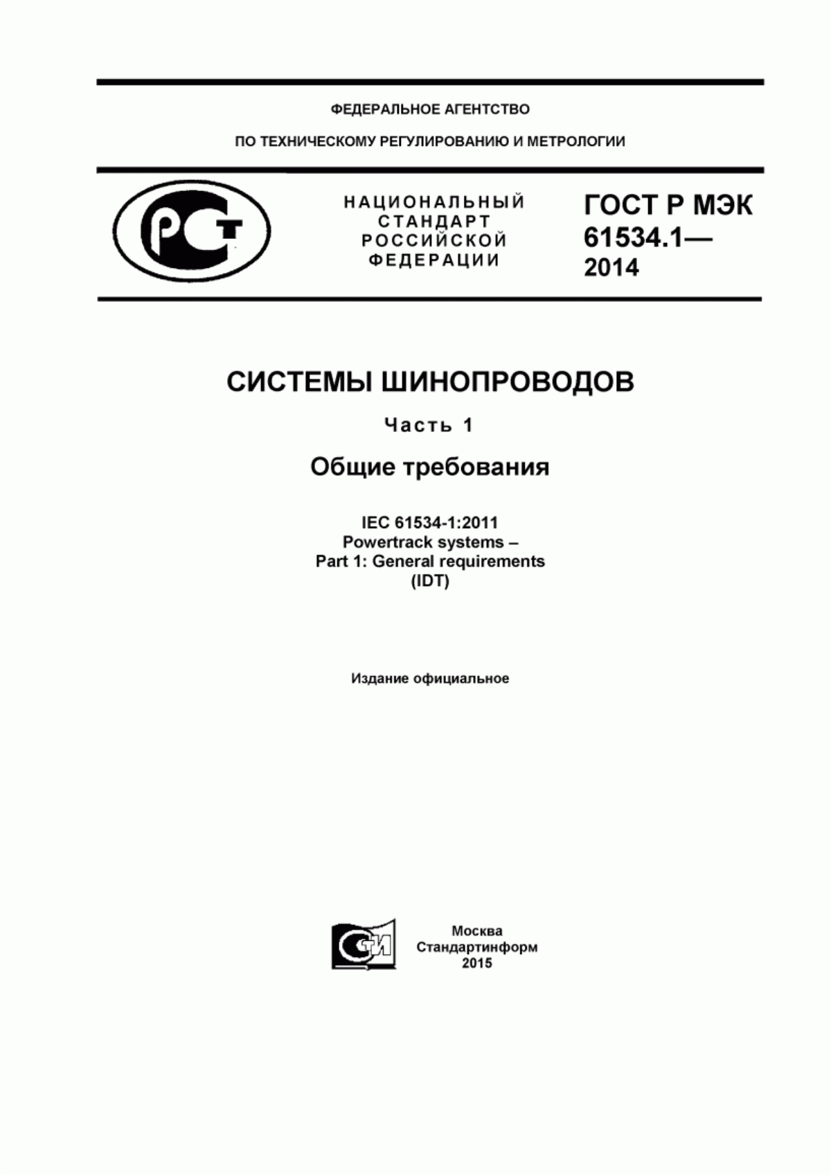 ГОСТ Р МЭК 61534.1-2014 Системы шинопроводов. Часть 1. Общие требования