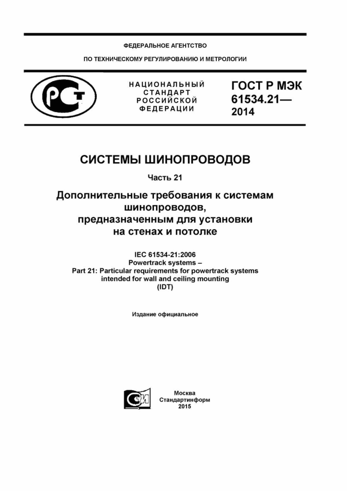 ГОСТ Р МЭК 61534.21-2014 Системы шинопроводов. Часть 21. Дополнительные требования к системам шинопроводов, предназначенным для установки на стенах и потолке