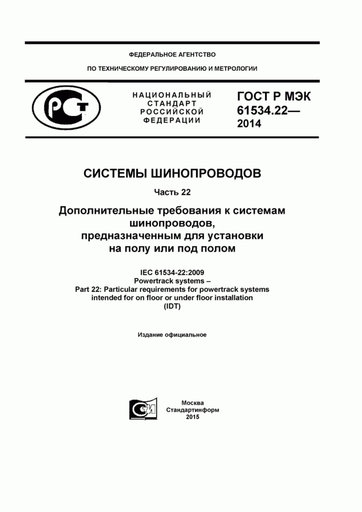 ГОСТ Р МЭК 61534.22-2014 Системы шинопроводов. Часть 22. Дополнительные требования к системам шинопроводов, предназначенным для установки на полу или под полом