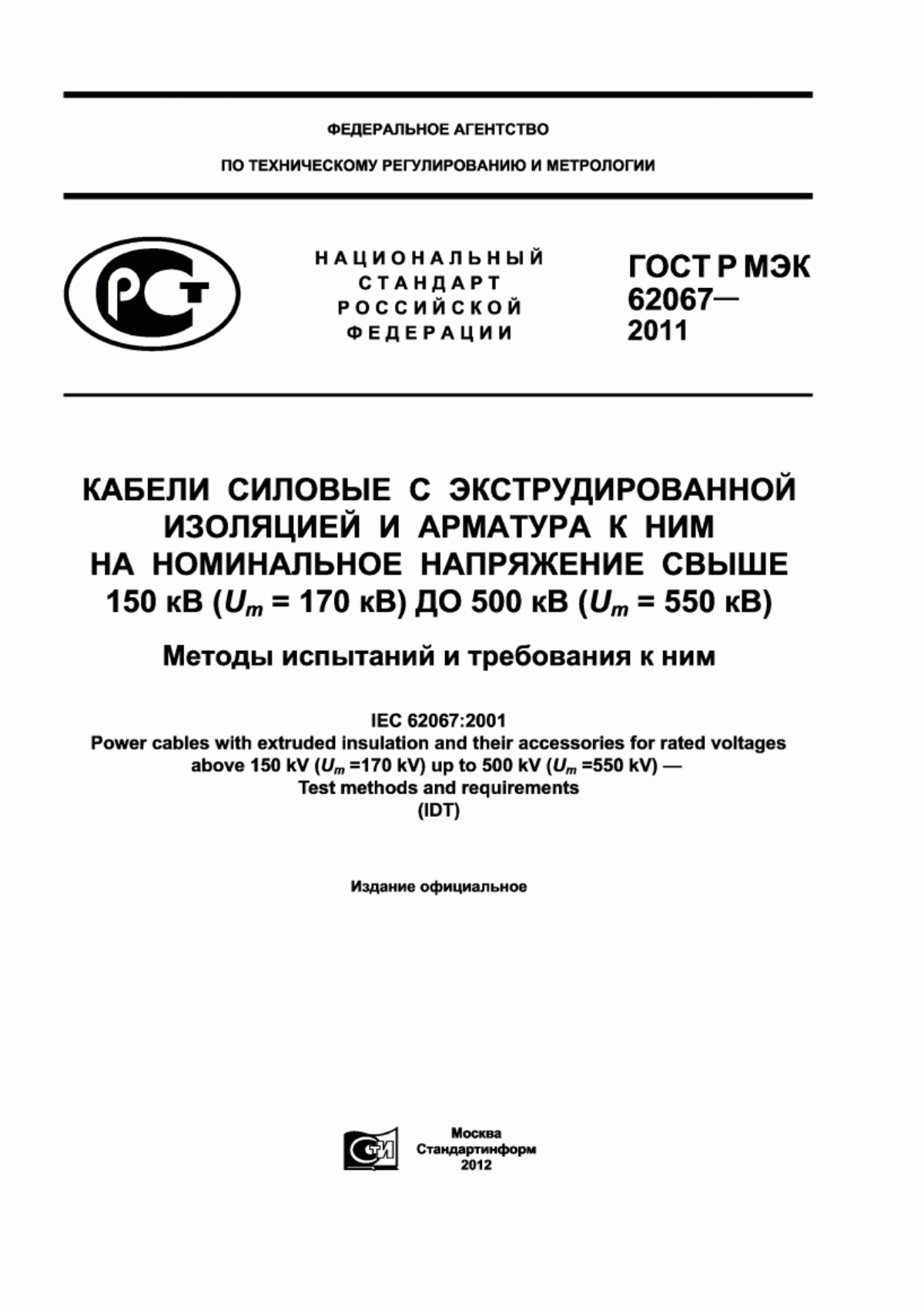 ГОСТ Р МЭК 62067-2011 Кабели силовые с экструдированной изоляцией и арматура к ним на номинальное напряжение свыше 150 кВ (U (индекса m) = 170 кВ) до 500 кВ (U (индекса m) = 550 кВ). Методы испытаний и требования к ним