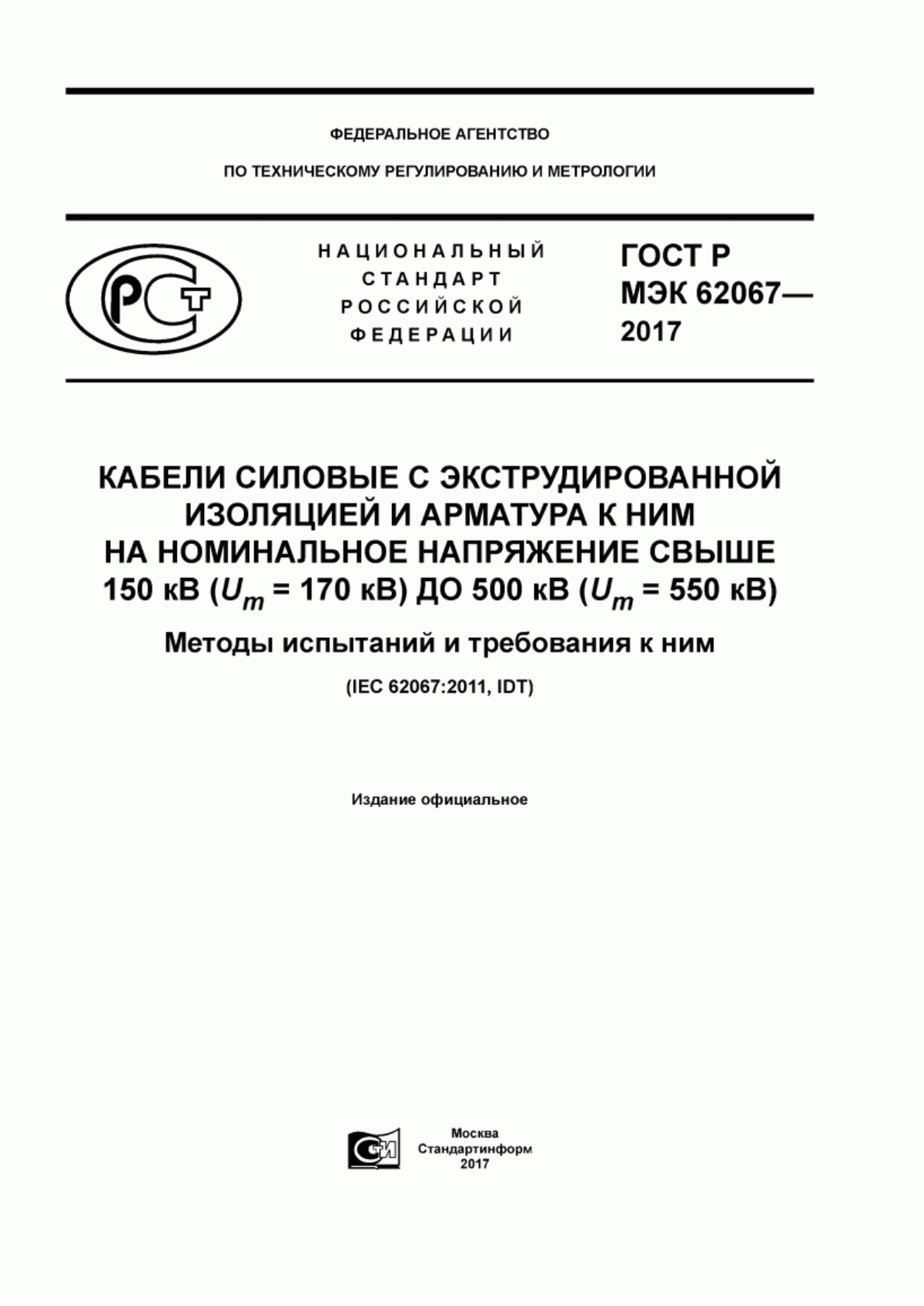 ГОСТ Р МЭК 62067-2017 Кабели силовые с экструдированной изоляцией и арматура к ним на номинальное напряжение свыше 150 кВ (Um = 170 кВ) ДО 500 кВ (Um = 550 кВ). Методы испытаний и требования к ним