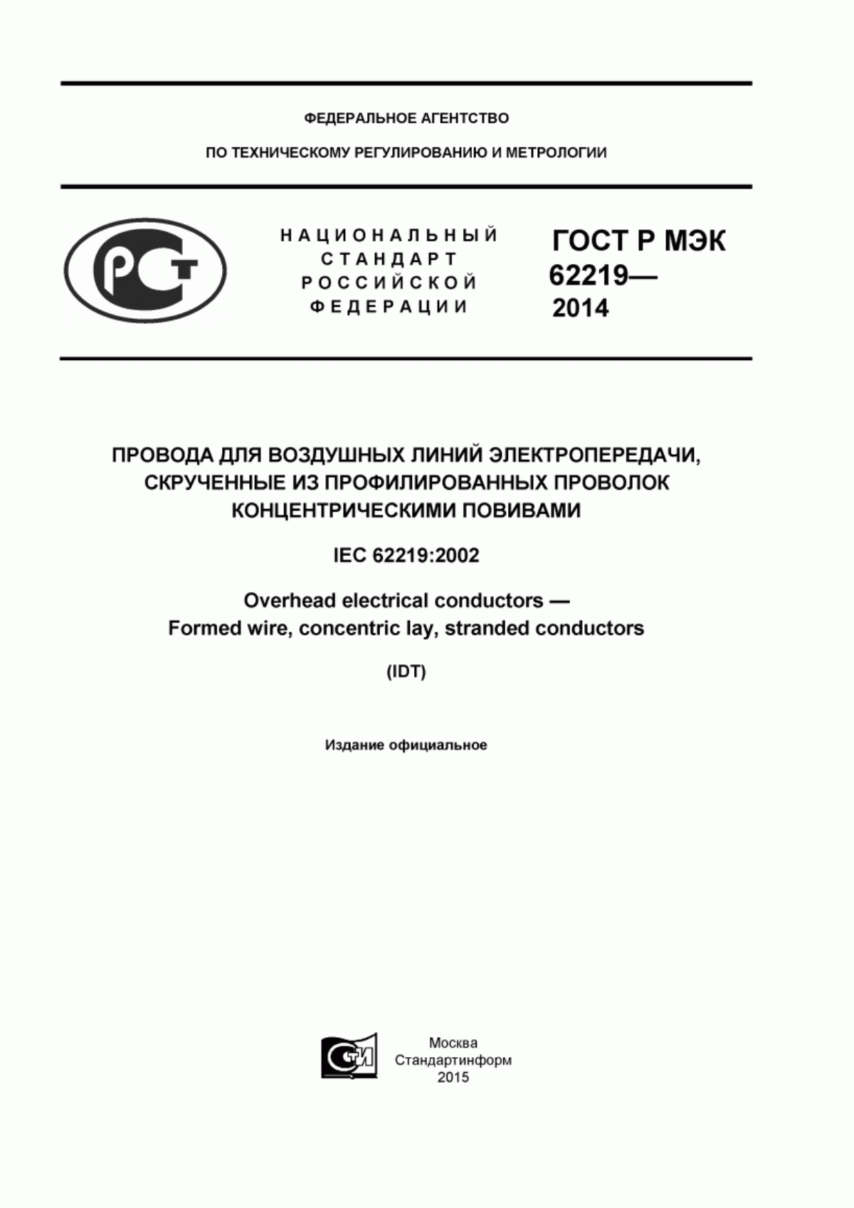 ГОСТ Р МЭК 62219-2014 Провода для воздушных линий электропередачи скрученные из профилированных проволок концентрическими повивами