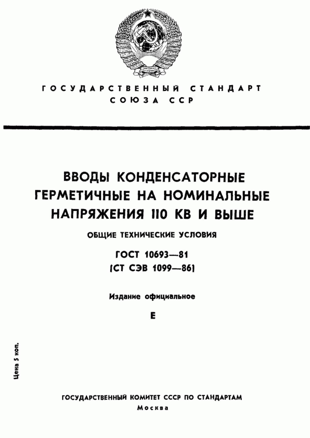 ГОСТ 10693-81 Вводы конденсаторные герметичные на номинальные напряжения 110 кВ и выше. Общие технические условия