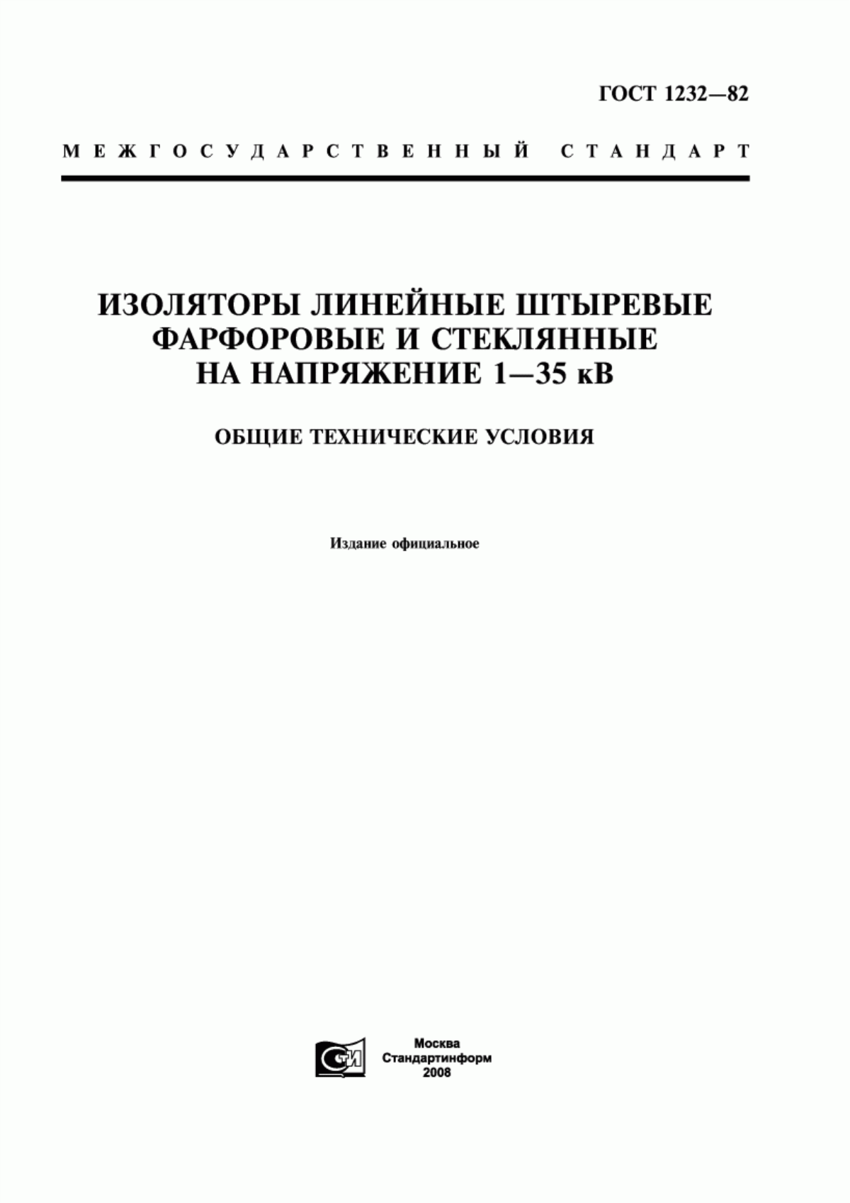 ГОСТ 1232-82 Изоляторы линейные штыревые фарфоровые и стеклянные на напряжение 1-35 кВ. Общие технические условия