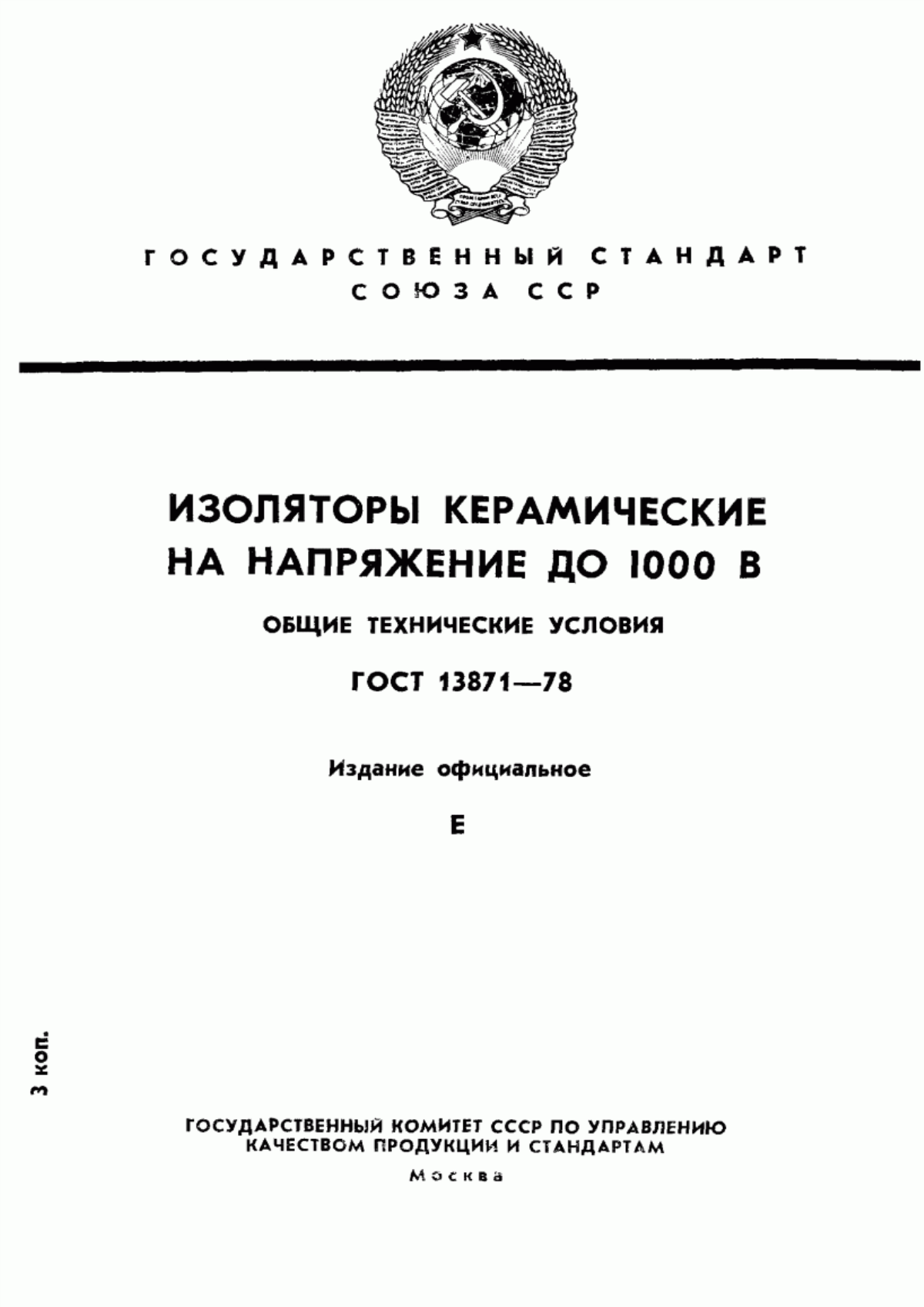 ГОСТ 13871-78 Изоляторы керамические на напряжение до 1000 В. Общие технические условия