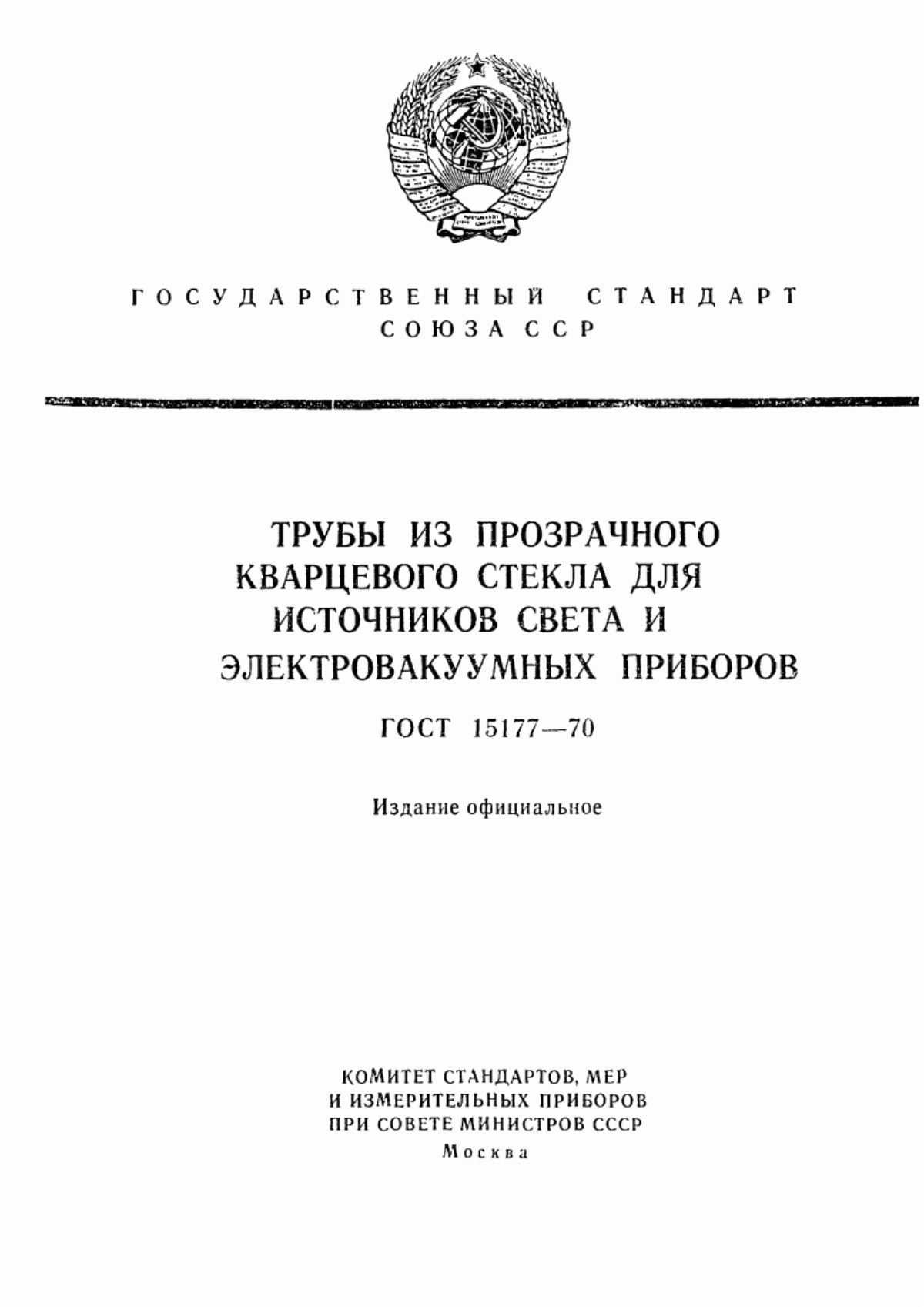 ГОСТ 15177-70 Трубы из прозрачного кварцевого стекла для источников света и электровакуумных приборов