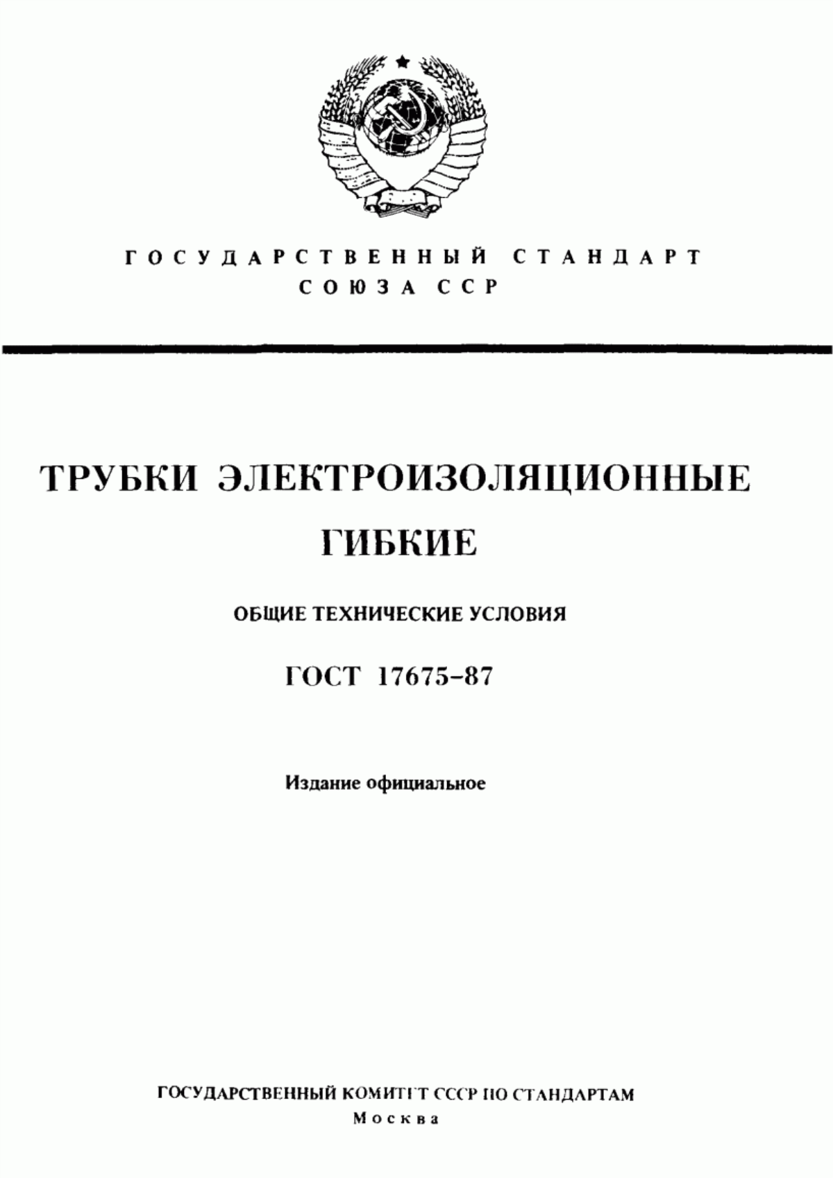 ГОСТ 17675-87 Трубки электроизоляционные гибкие. Общие технические условия