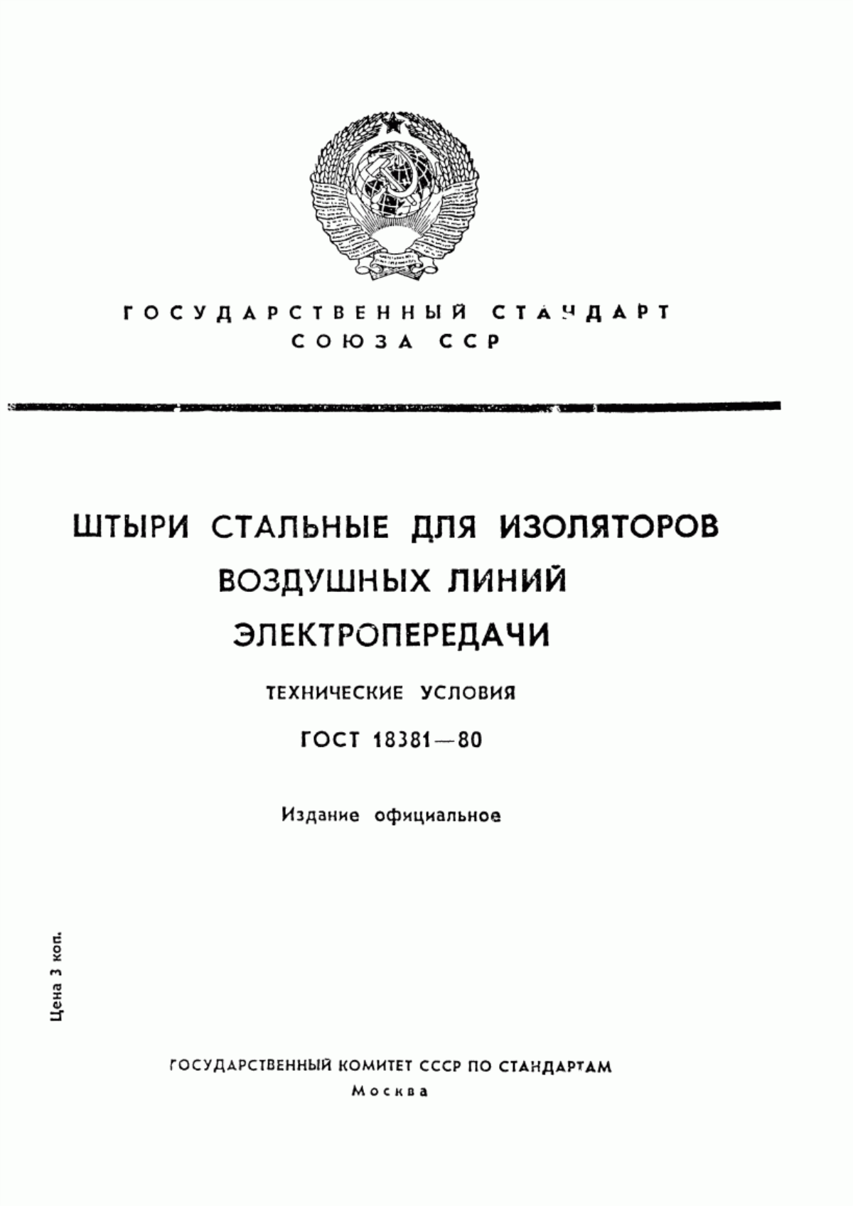 ГОСТ 18381-80 Штыри стальные для изоляторов воздушных линий электропередачи. Технические условия