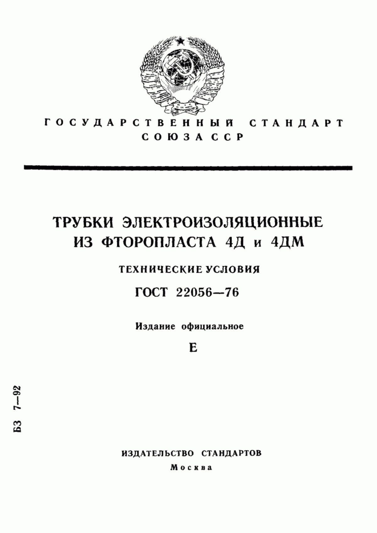 ГОСТ 22056-76 Трубки электроизоляционные из фторопласта 4Д и 4ДМ. Технические условия