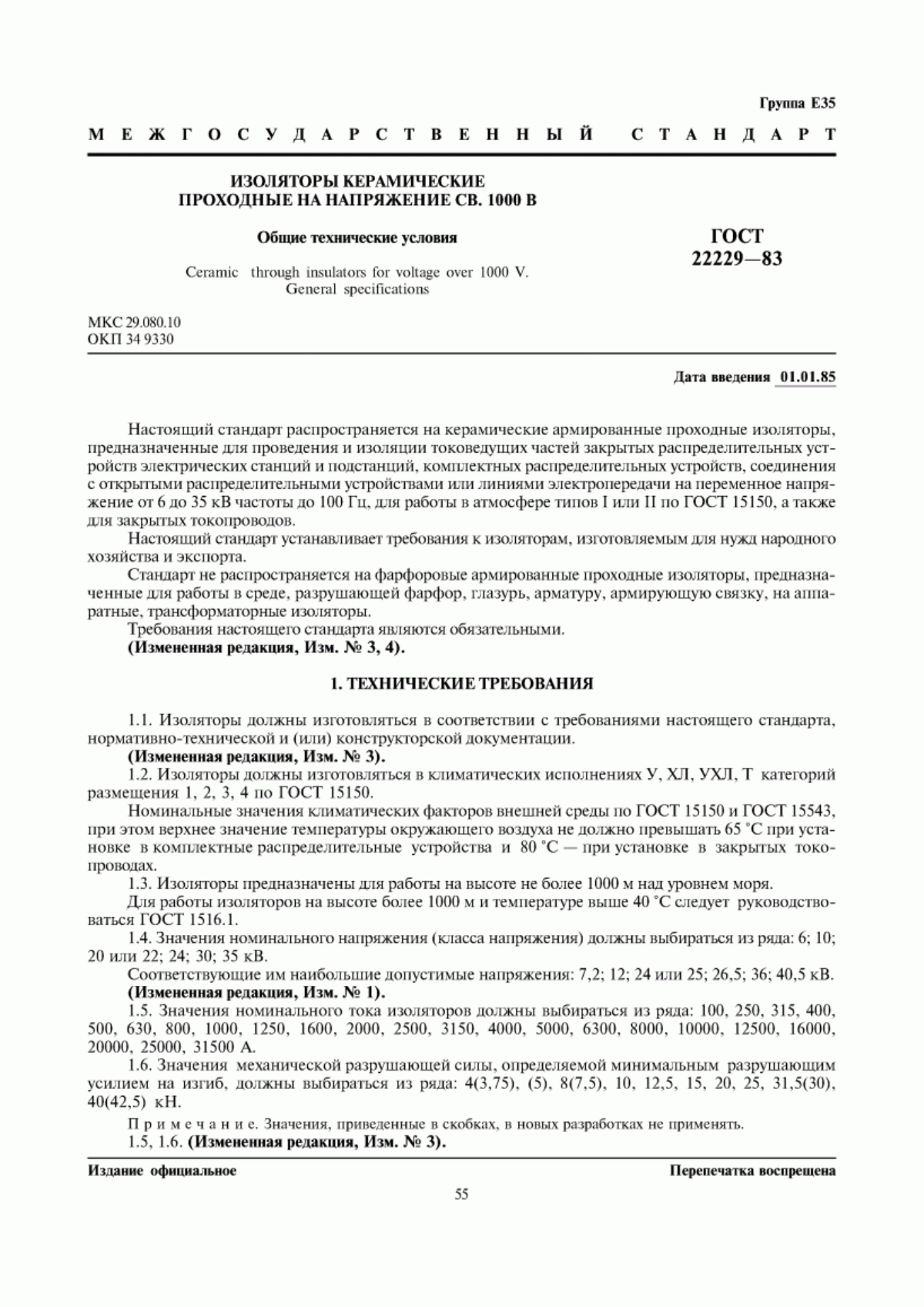 ГОСТ 22229-83 Изоляторы керамические проходные на напряжение св. 1000 В. Общие технические условия