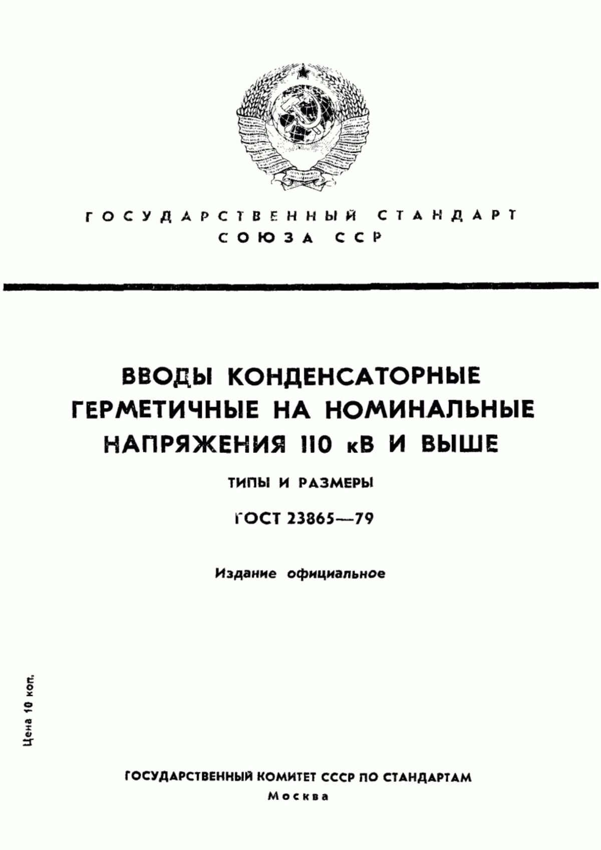 ГОСТ 23865-79 Вводы конденсаторные герметичные на номинальные напряжения 110 кВ и выше. Типы и размеры