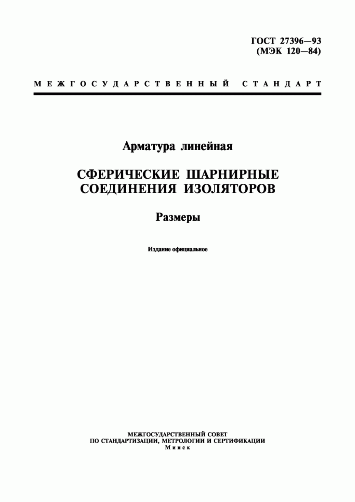 ГОСТ 27396-93 Арматура линейная. Сферические шарнирные соединения изоляторов. Размеры