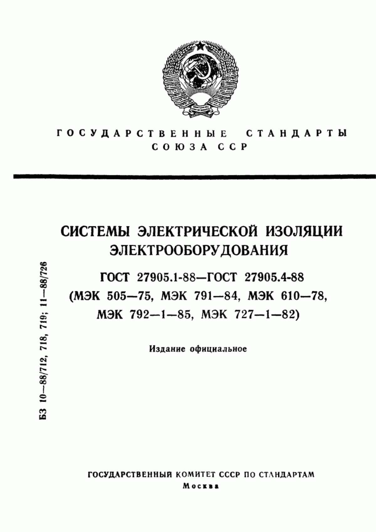 ГОСТ 27905.1-88 Системы электрической изоляции электрооборудования. Оценка и классификация