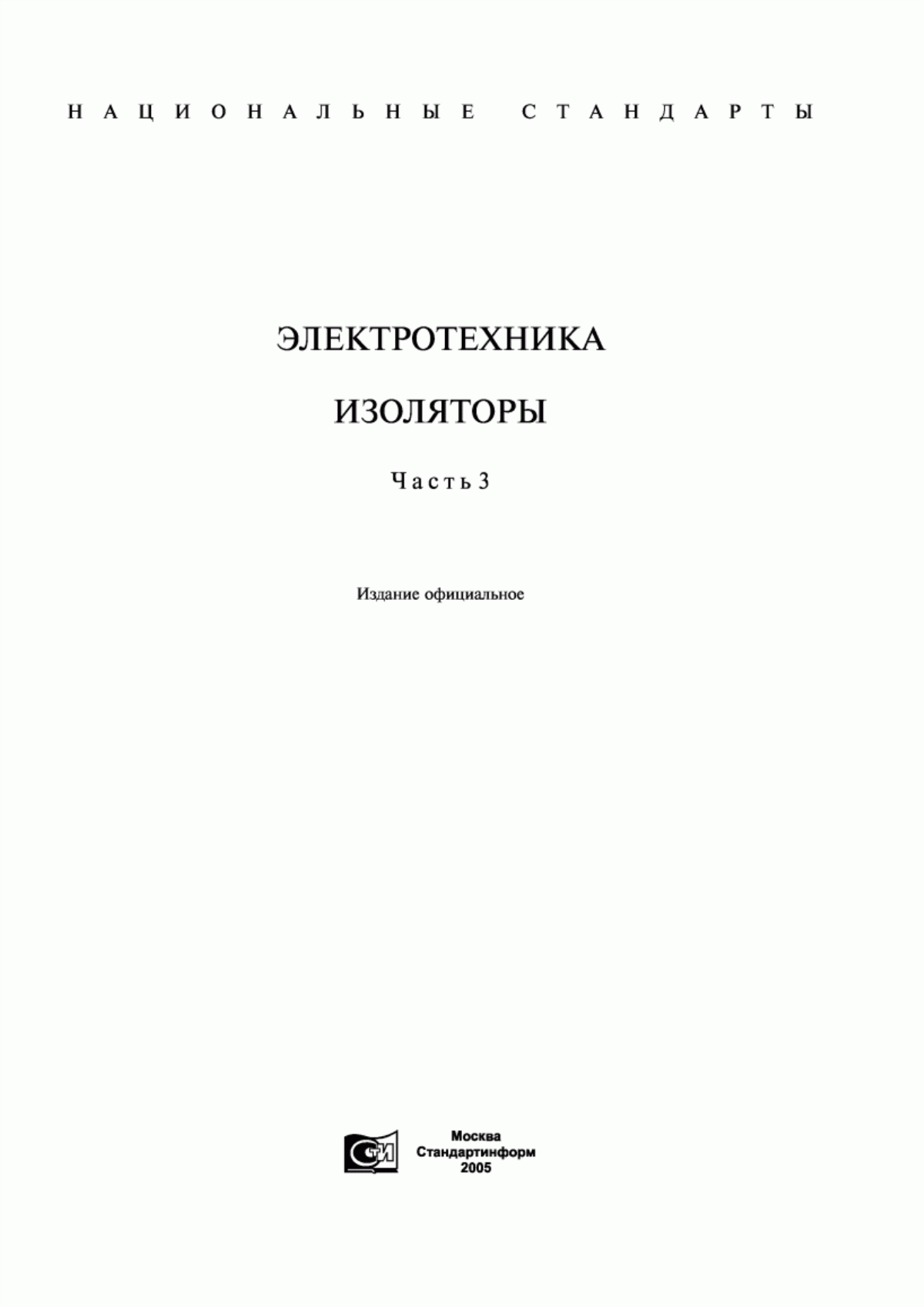 ГОСТ 28041-89 Пересечения, изоляторы секционные, стрелки контактных сетей трамвая и троллейбуса. Общие технические требования