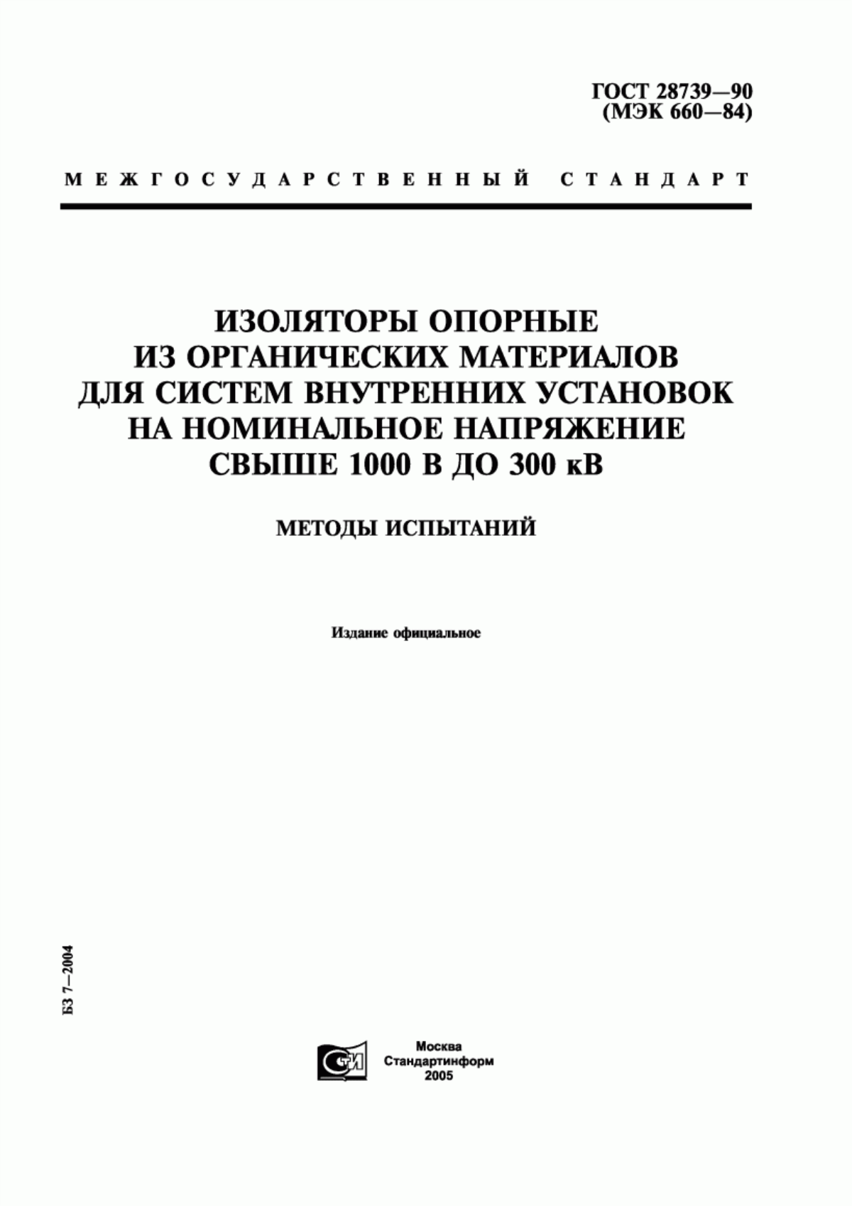 ГОСТ 28739-90 Изоляторы опорные из органических материалов для систем внутренних установок на номинальное напряжение свыше 1000 В до 300 кВ. Методы испытаний