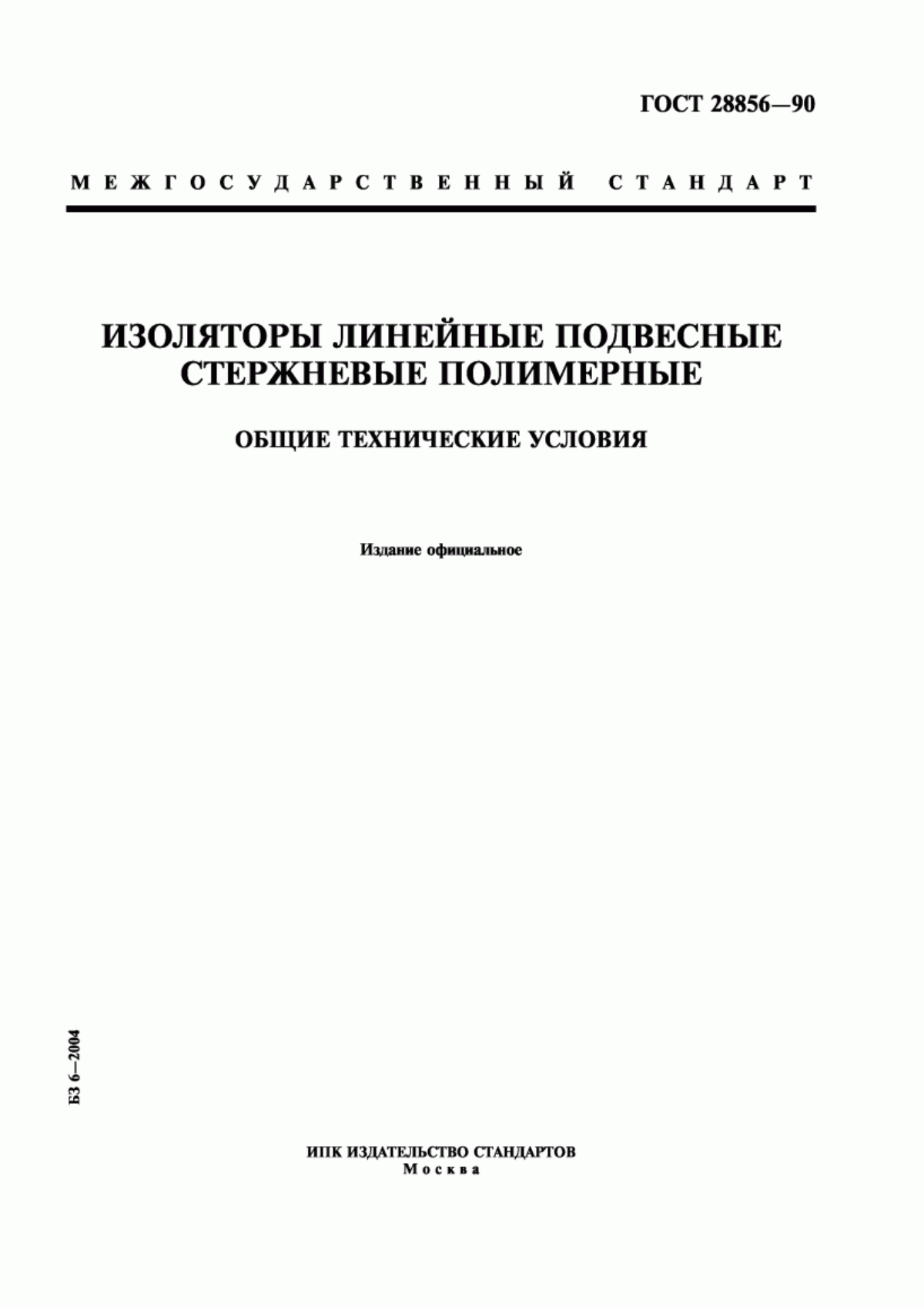 ГОСТ 28856-90 Изоляторы линейные подвесные стержневые полимерные. Общие технические условия