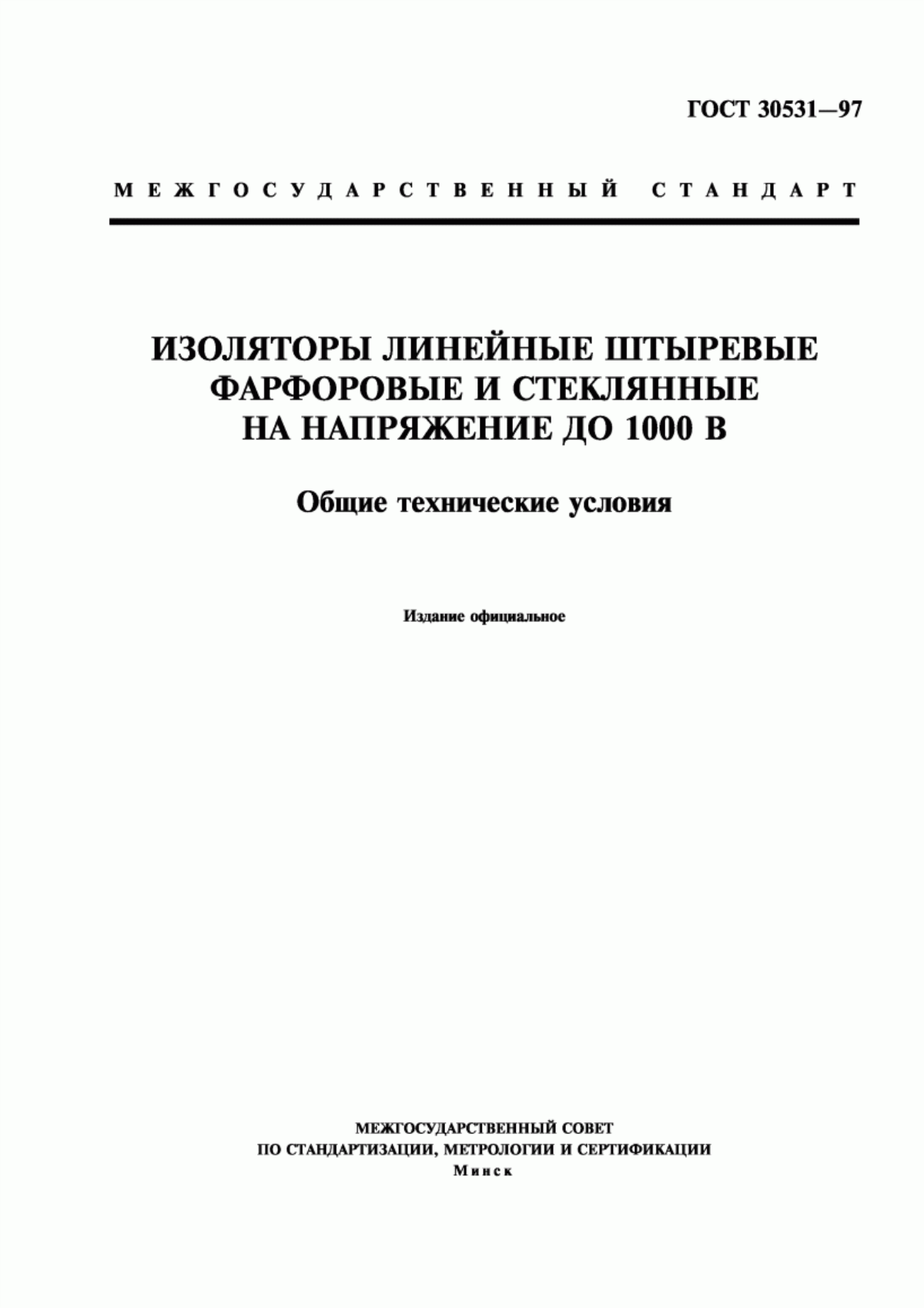 ГОСТ 30531-97 Изоляторы линейные штыревые фарфоровые и стеклянные на напряжение до 1000 В. Общие технические условия