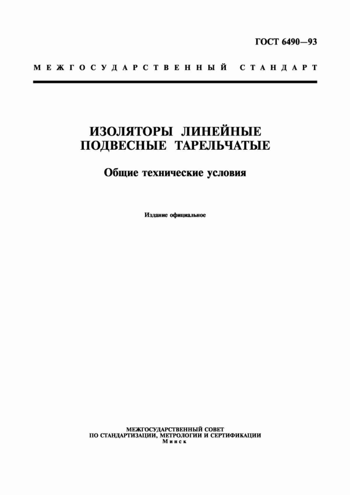 ГОСТ 6490-93 Изоляторы линейные подвесные тарельчатые. Общие технические условия