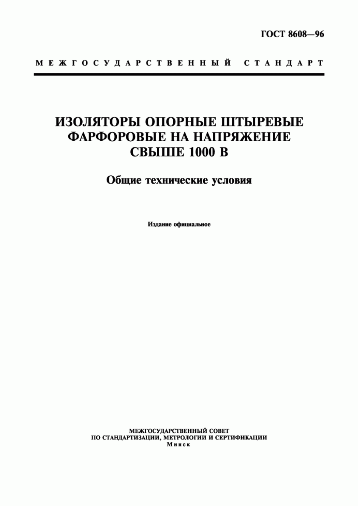 ГОСТ 8608-96 Изоляторы опорные штыревые фарфоровые на напряжение свыше 1000 В. Общие технические условия