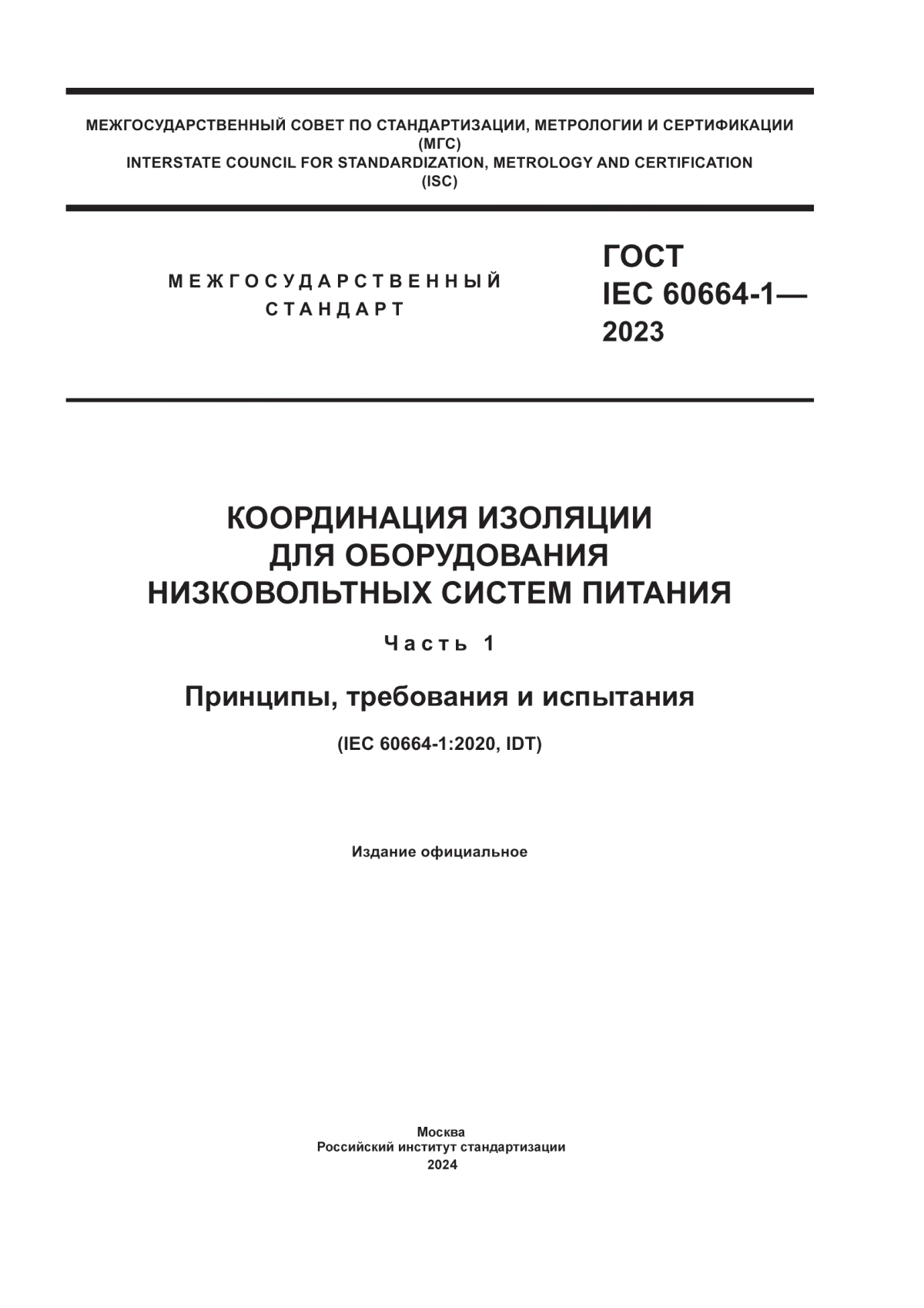 ГОСТ IEC 60664-1-2023 Координация изоляции для оборудования низковольтных систем питания. Часть 1. Принципы, требования и испытания