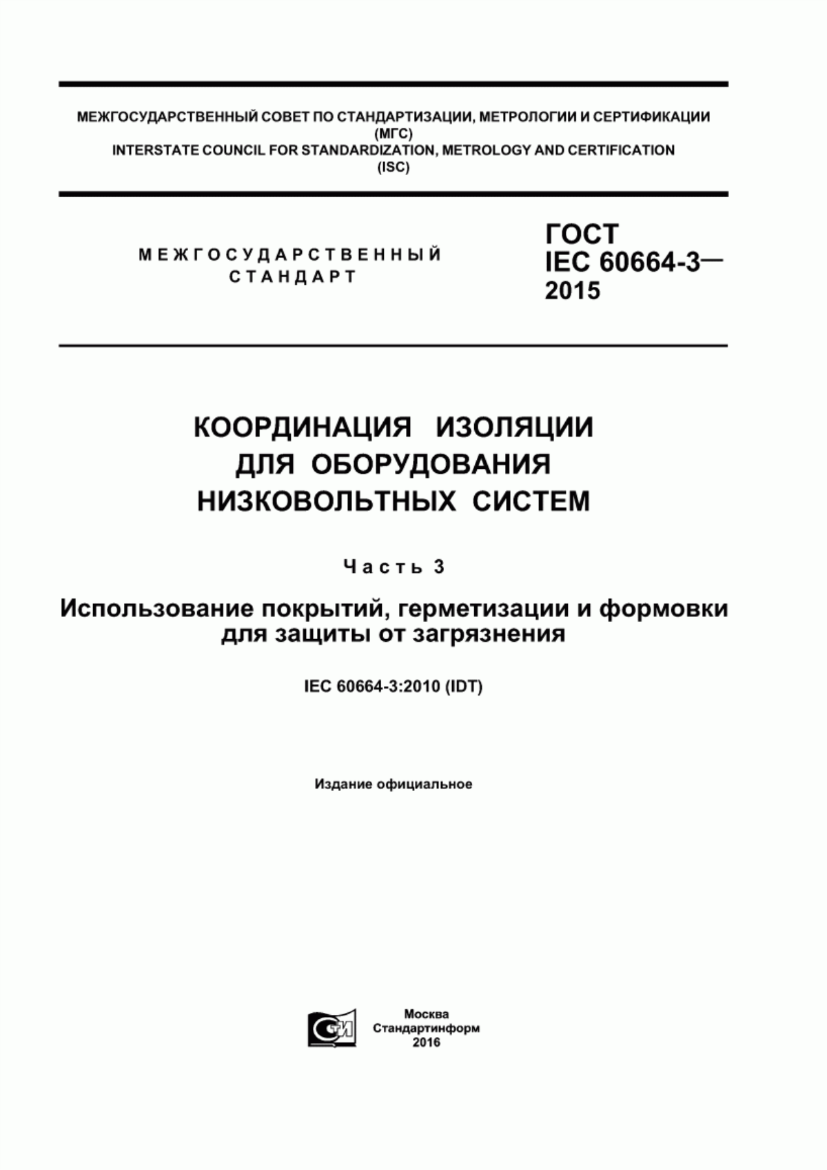 ГОСТ IEC 60664-3-2015 Координация изоляции для оборудования низковольтных систем. Часть 3. Использование покрытий, герметизации и формовки для защиты от загрязнения