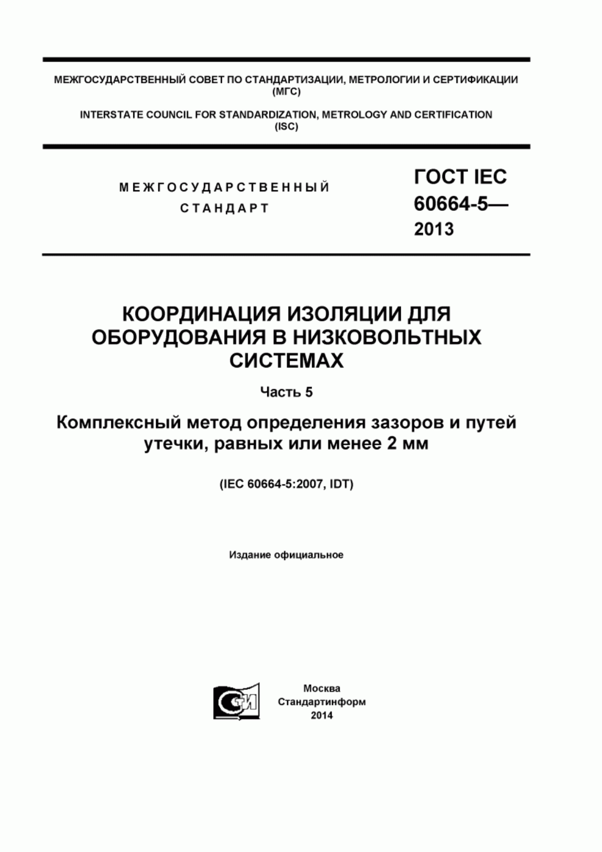 ГОСТ IEC 60664-5-2013 Координация изоляции для оборудования в низковольтных системах. Часть 5. Комплексный метод определения зазоров и путей утечки, равных или менее 2 мм