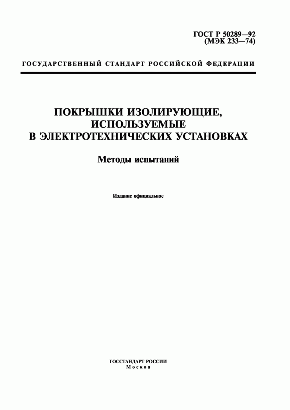 ГОСТ Р 50289-92 Покрышки изолирующие, используемые в электротехнических установках. Методы испытаний