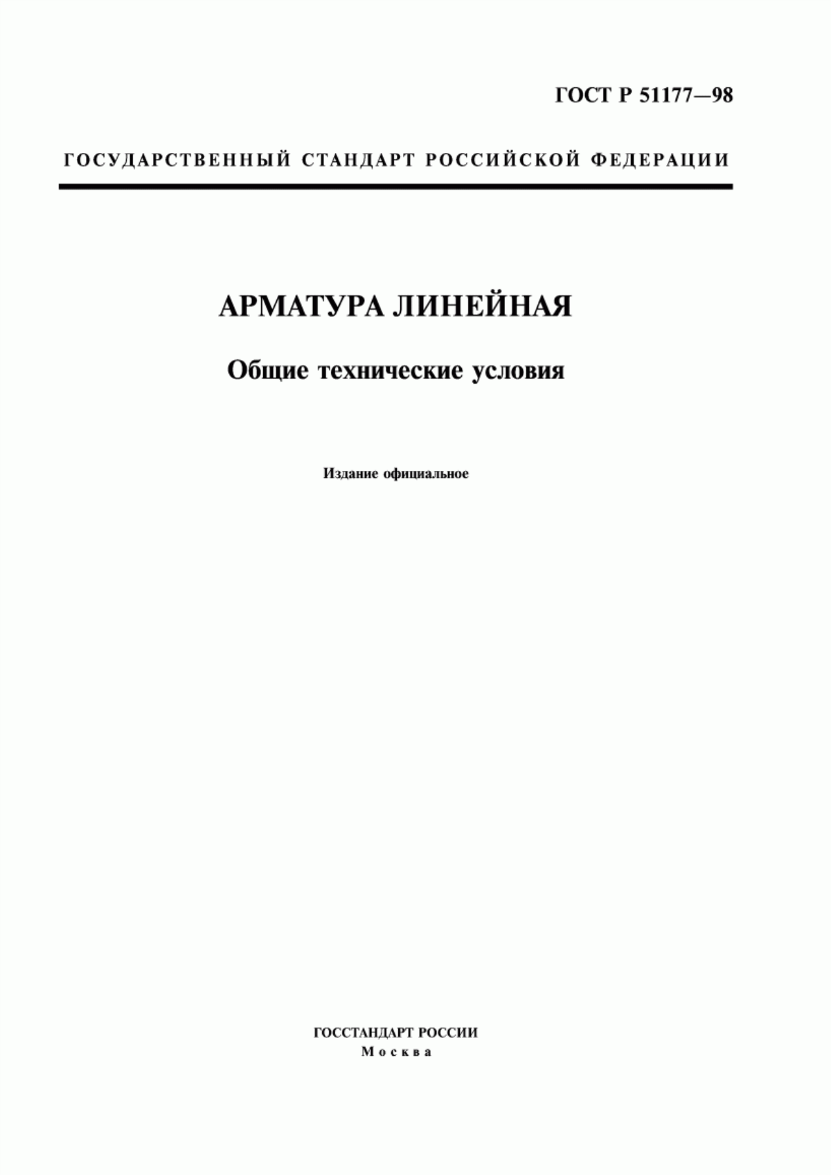 ГОСТ Р 51177-98 Арматура линейная. Общие технические условия