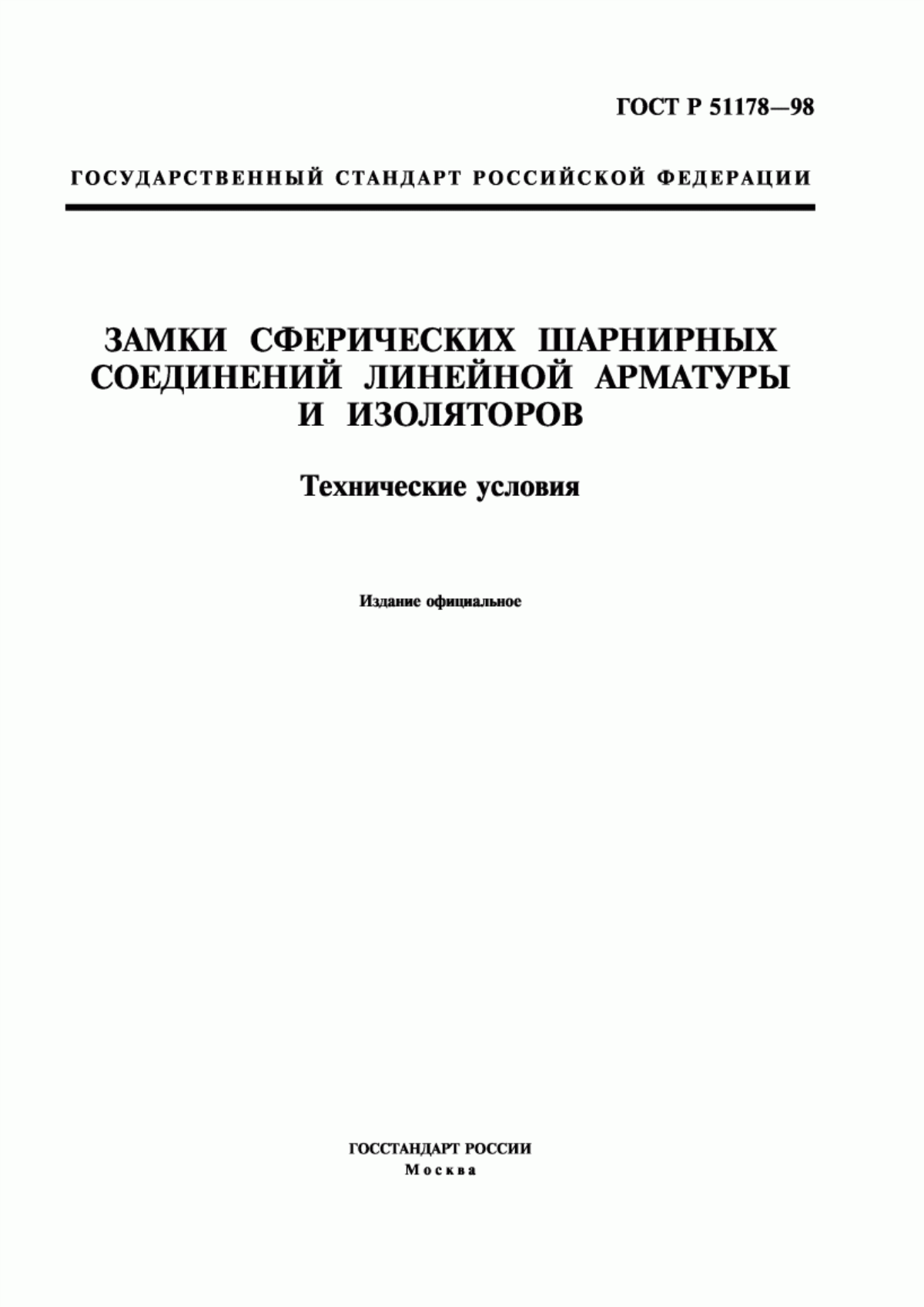 ГОСТ Р 51178-98 Замки сферических шарнирных соединений линейной арматуры и изоляторов. Технические условия