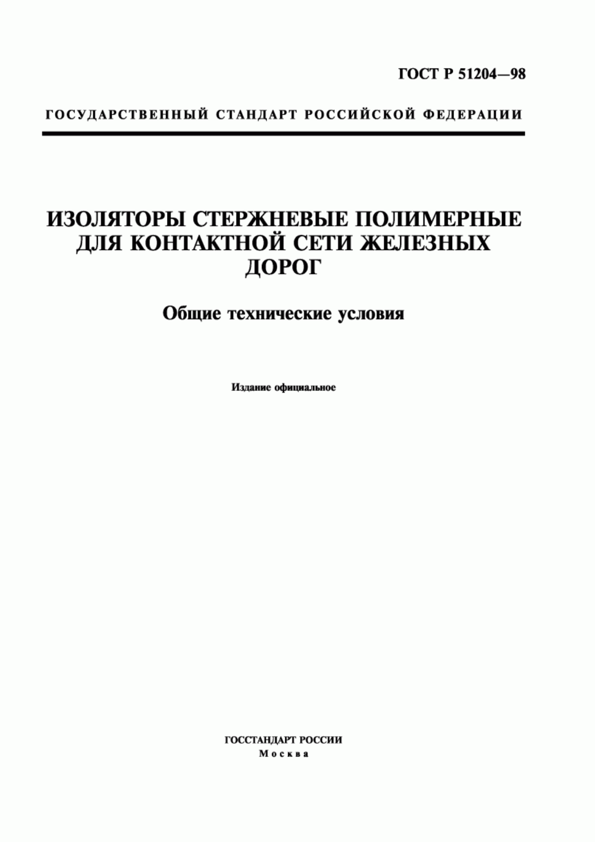 ГОСТ Р 51204-98 Изоляторы стержневые полимерные для контактной сети железных дорог. Общие технические условия