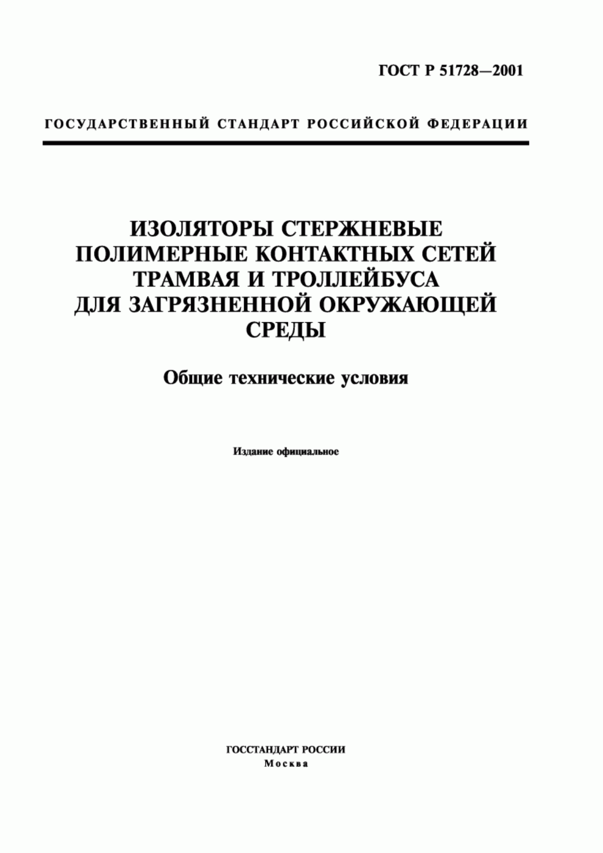 ГОСТ Р 51728-2001 Изоляторы стержневые полимерные контактных сетей трамвая и троллейбуса для загрязненной окружающей среды. Общие технические условия