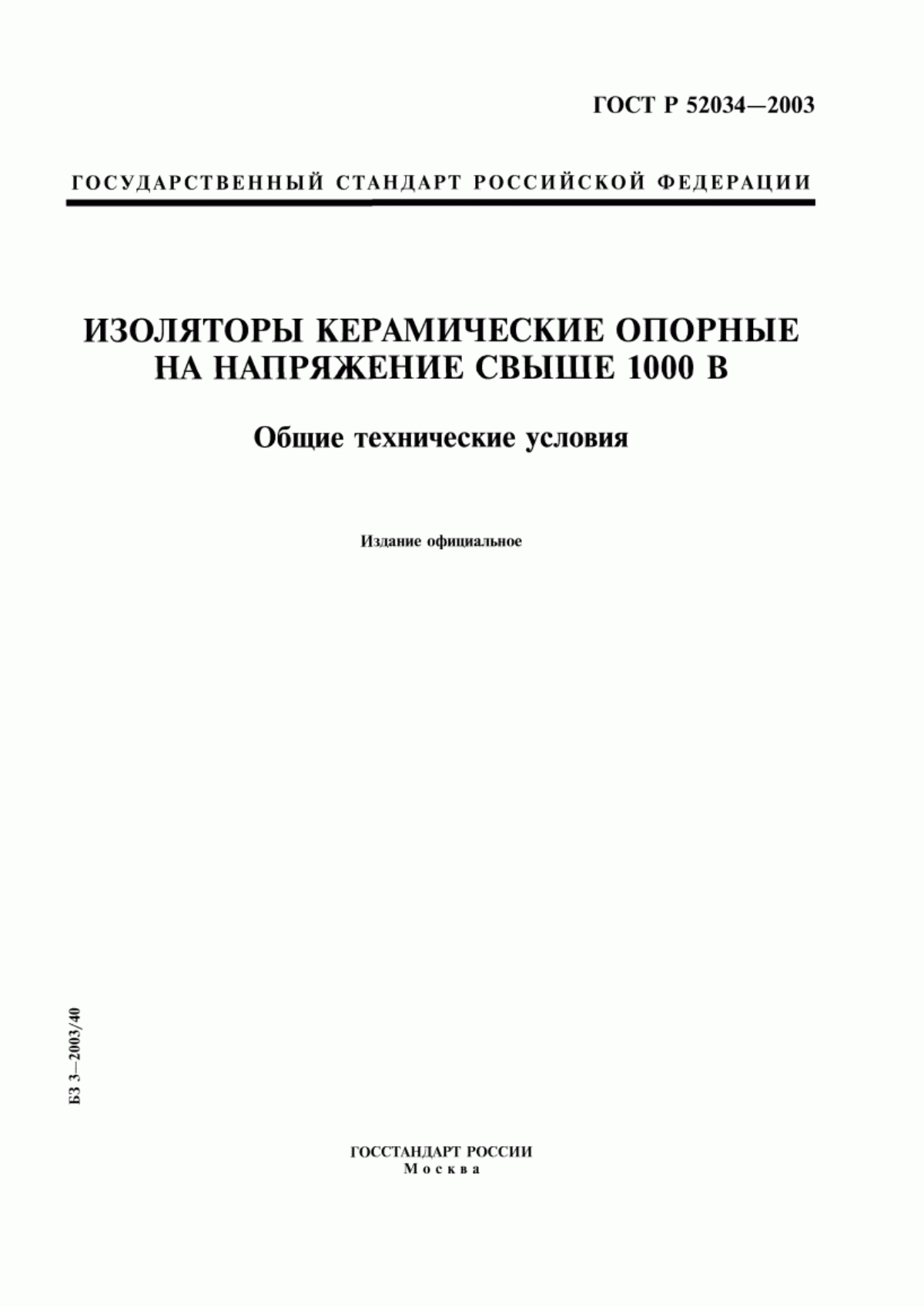 ГОСТ Р 52034-2003 Изоляторы керамические опорные на напряжение свыше 1000 В. Общие технические условия