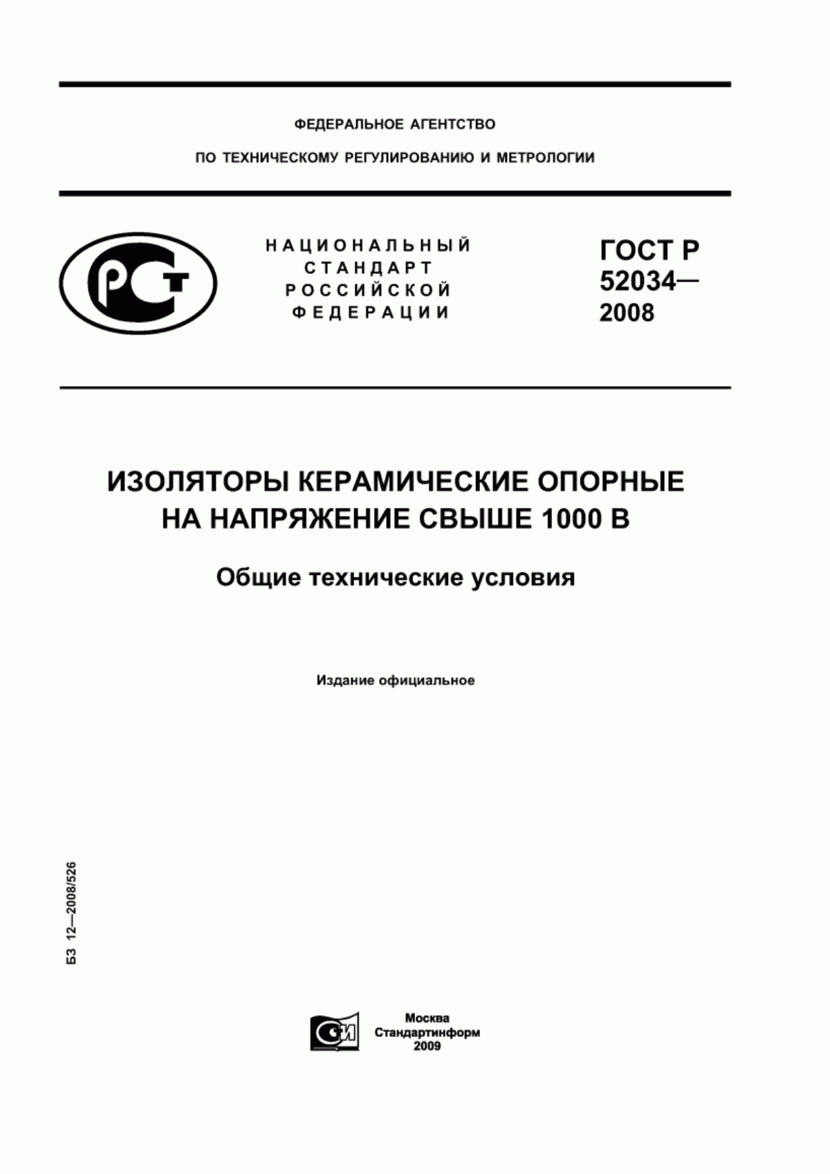 ГОСТ Р 52034-2008 Изоляторы керамические опорные на напряжение свыше 1000 В. Общие технические условия