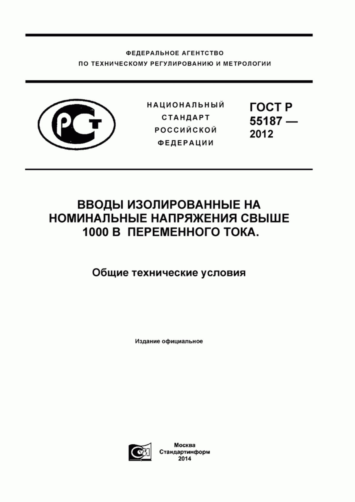 ГОСТ Р 55187-2012 Вводы изолированные на номинальные напряжения свыше 1000 В переменного тока. Общие технические условия