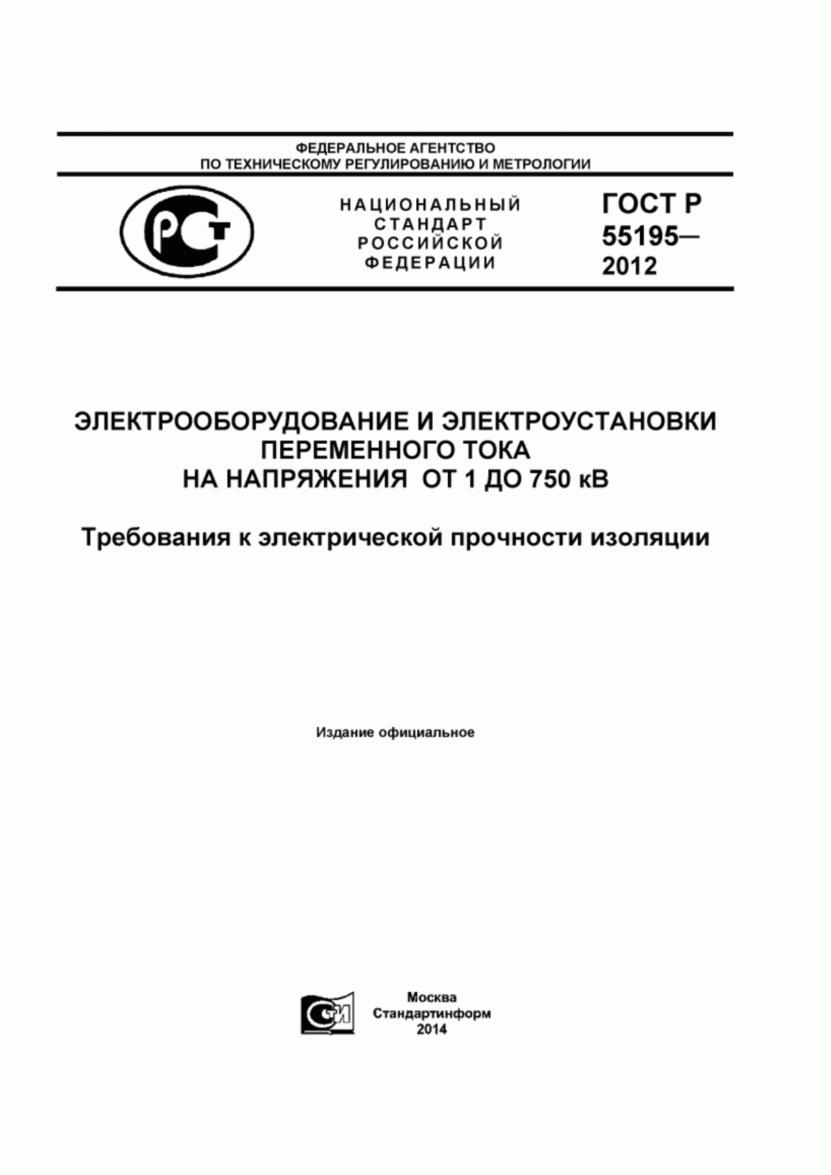 ГОСТ Р 55195-2012 Электрооборудование и электроустановки переменного тока на напряжение от 1 до 750 кВ. Требования к электрической прочности изоляции