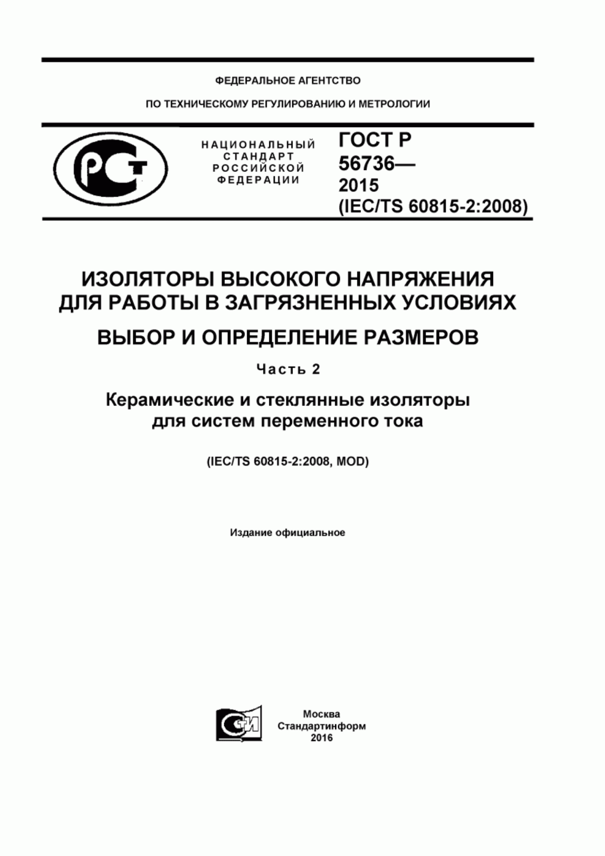 ГОСТ Р 56736-2015 Изоляторы высокого напряжения для работы в загрязненных условиях. Выбор и определение размеров. Часть 2. Керамические и стеклянные изоляторы для систем переменного тока