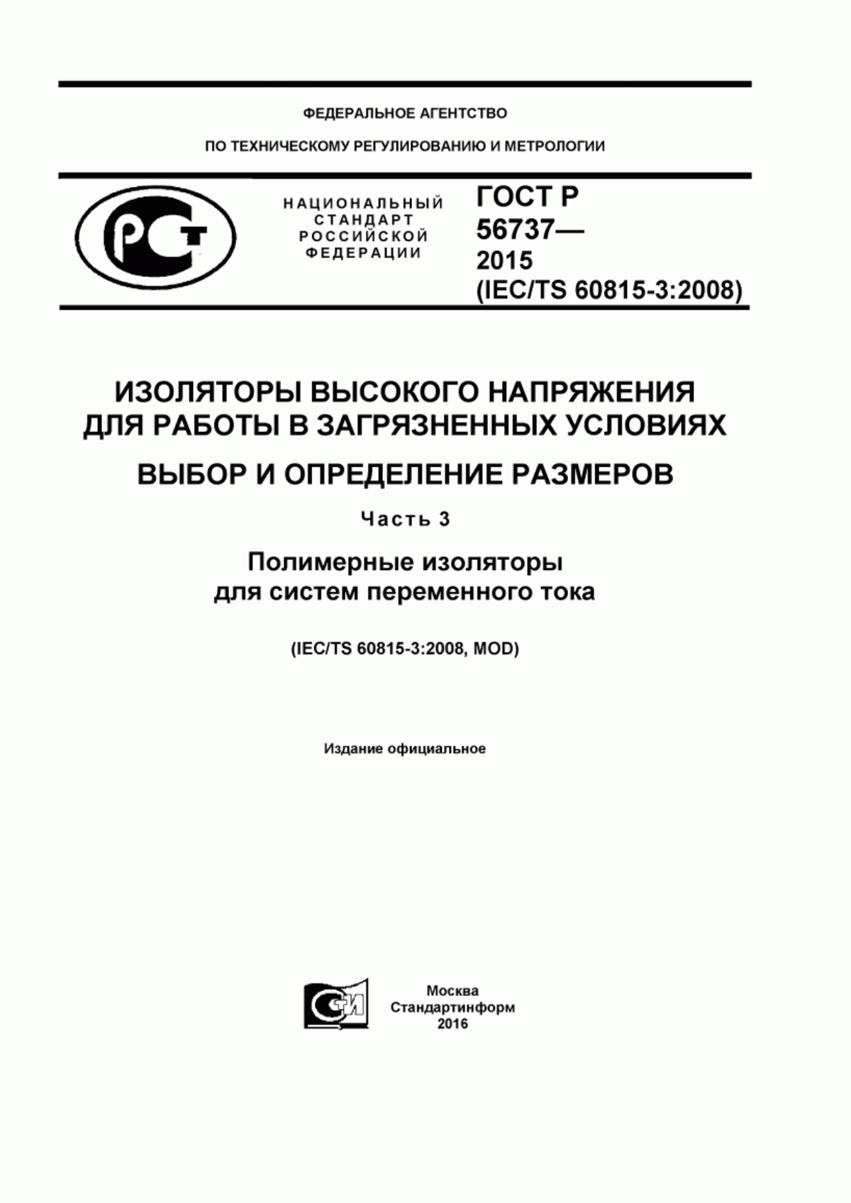 ГОСТ Р 56737-2015 Изоляторы высокого напряжения для работы в загрязненных условиях. Выбор и определение размеров. Часть 3. Полимерные изоляторы для систем переменного тока