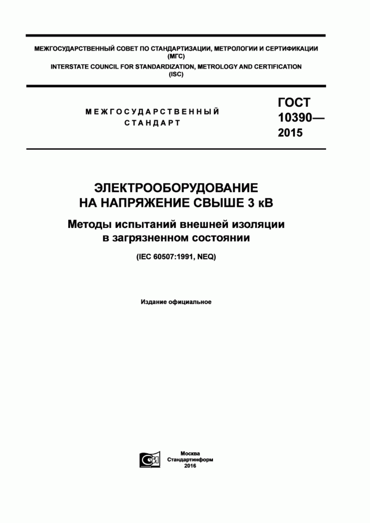 ГОСТ 10390-2015 Электрооборудование на напряжение свыше 3 кВ. Методы испытаний внешней изоляции в загрязненном состоянии