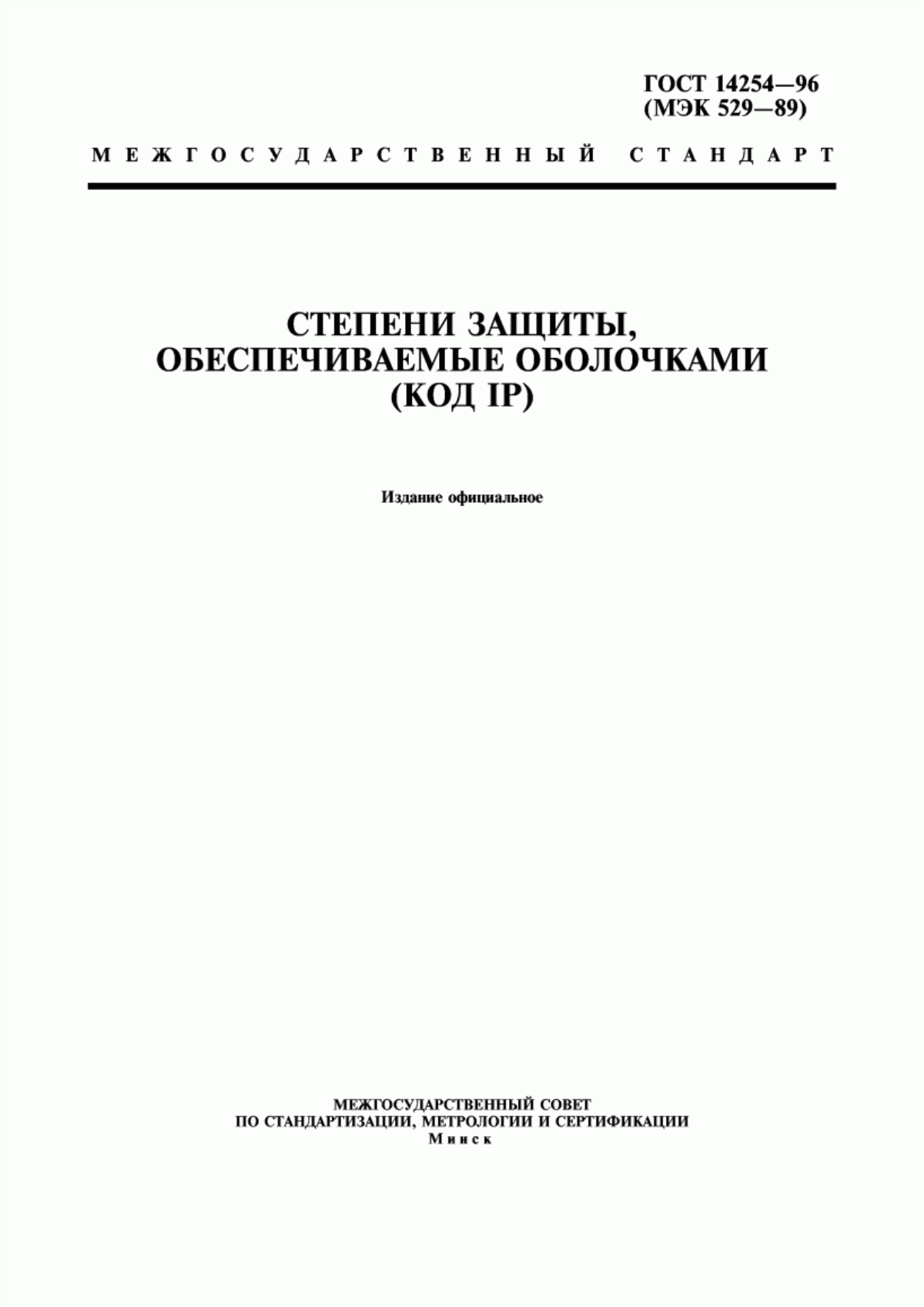 ГОСТ 14254-96 Степени защиты, обеспечиваемые оболочками (код IP)