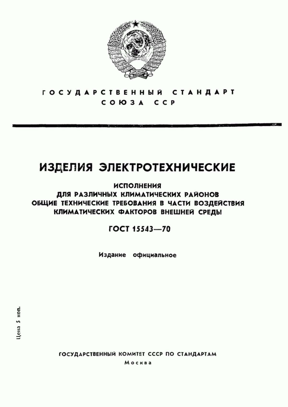 ГОСТ 15543-70 Изделия электротехнические. Исполнения для различных климатических районов. Общие технические требования в части воздействия климатических факторов внешней среды