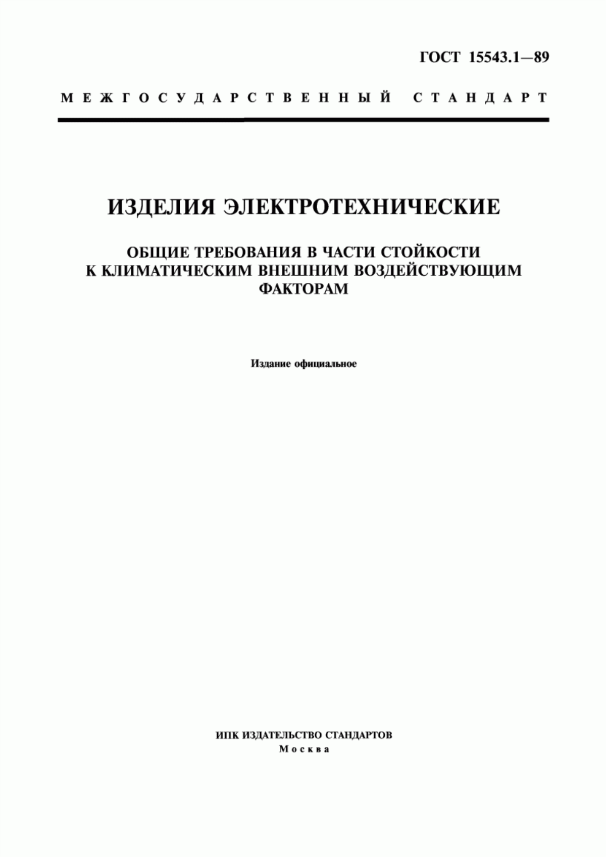 ГОСТ 15543.1-89 Изделия электротехнические и другие технические изделия. Общие требования в части стойкости к климатическим внешним воздействующим факторам