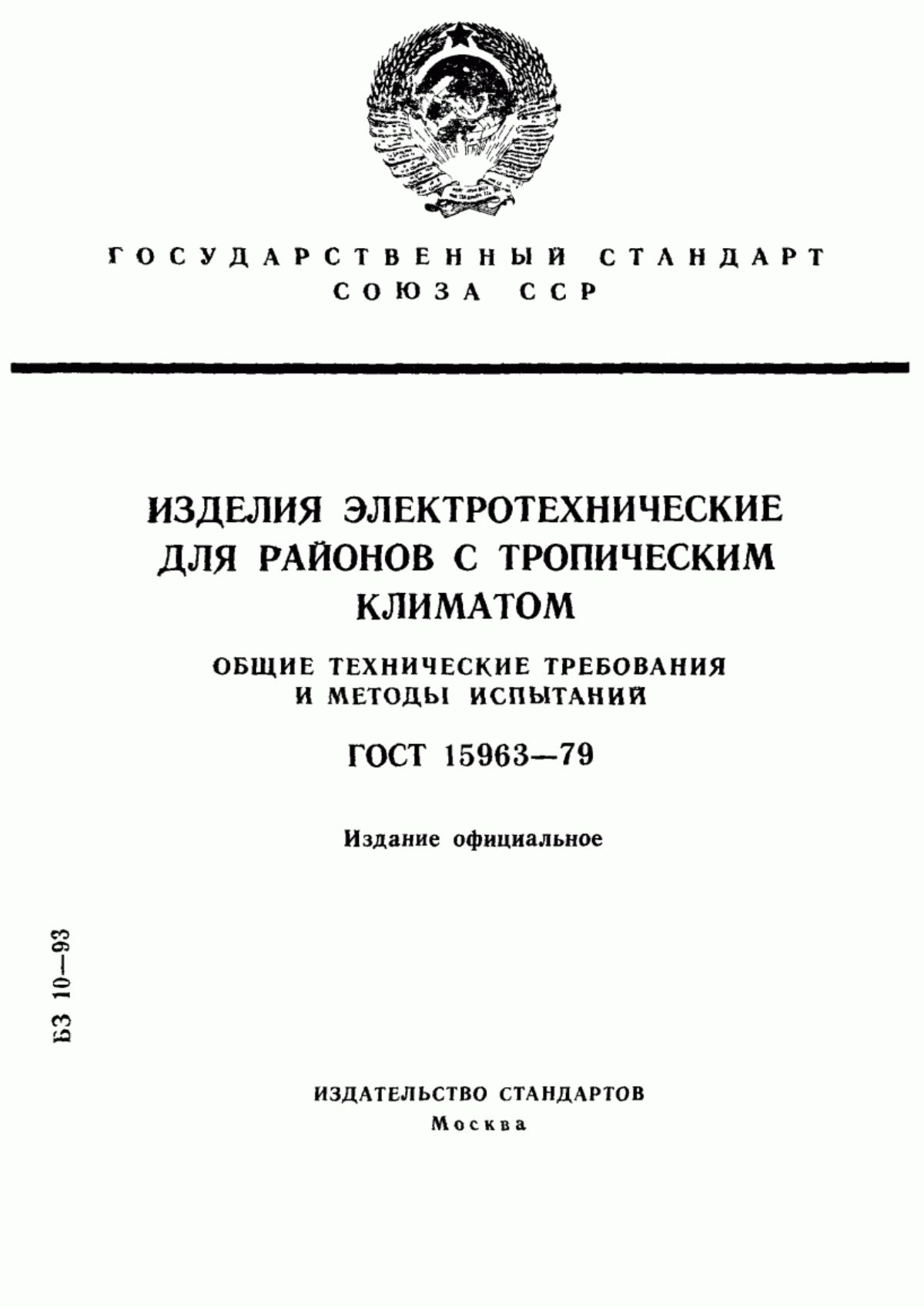 ГОСТ 15963-79 Изделия электротехнические для районов с тропическим климатом. Общие технические требования и методы испытаний