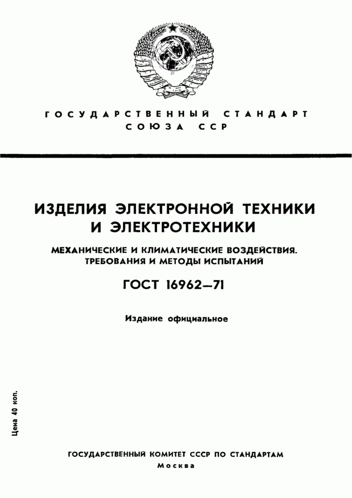 ГОСТ 16962-71 Изделия электронной техники и электротехники. Механические и климатические воздействия. Требования и методы испытаний