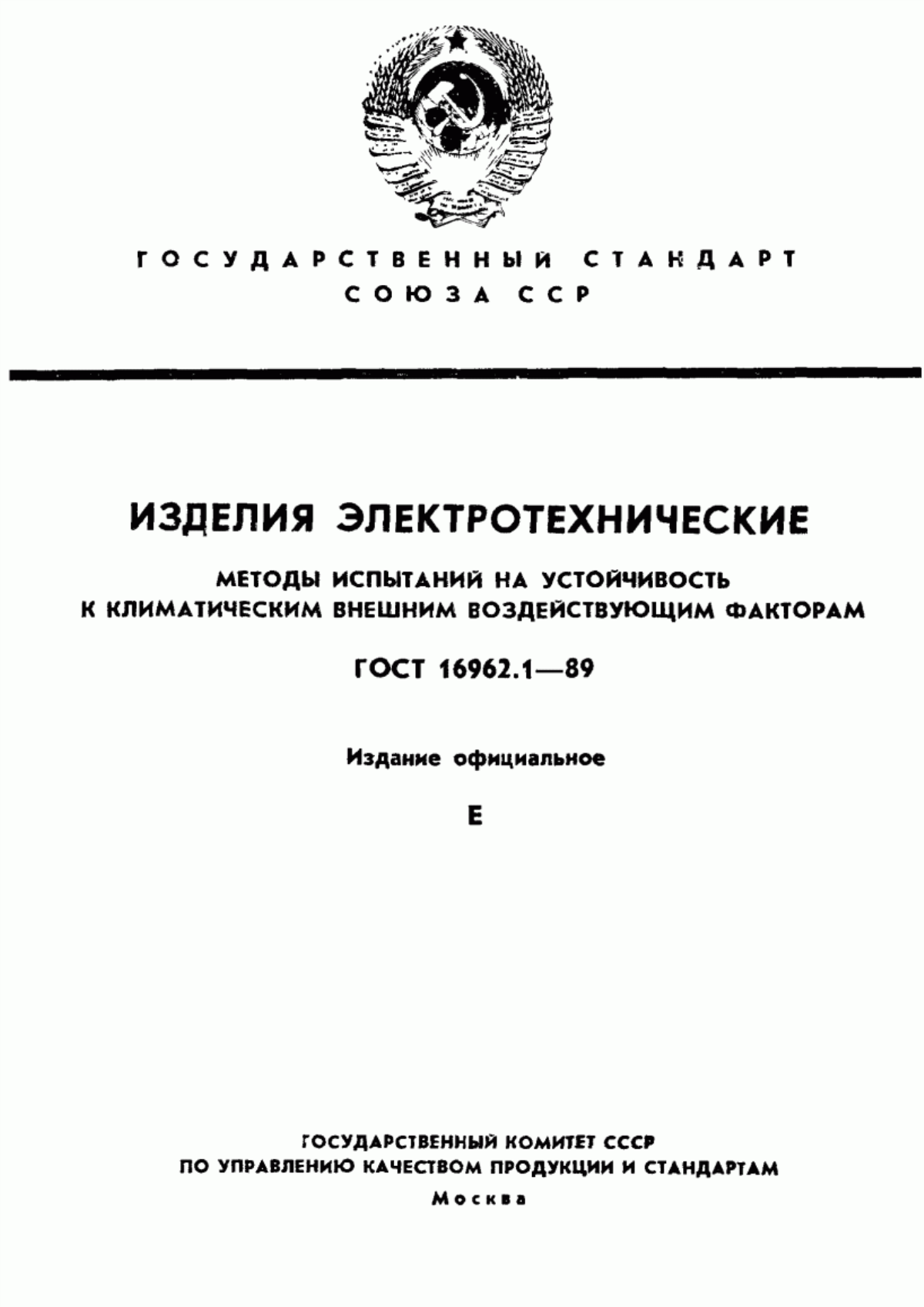 ГОСТ 16962.1-89 Изделия электротехнические. Методы испытаний на устойчивость к климатическим внешним воздействующим факторам