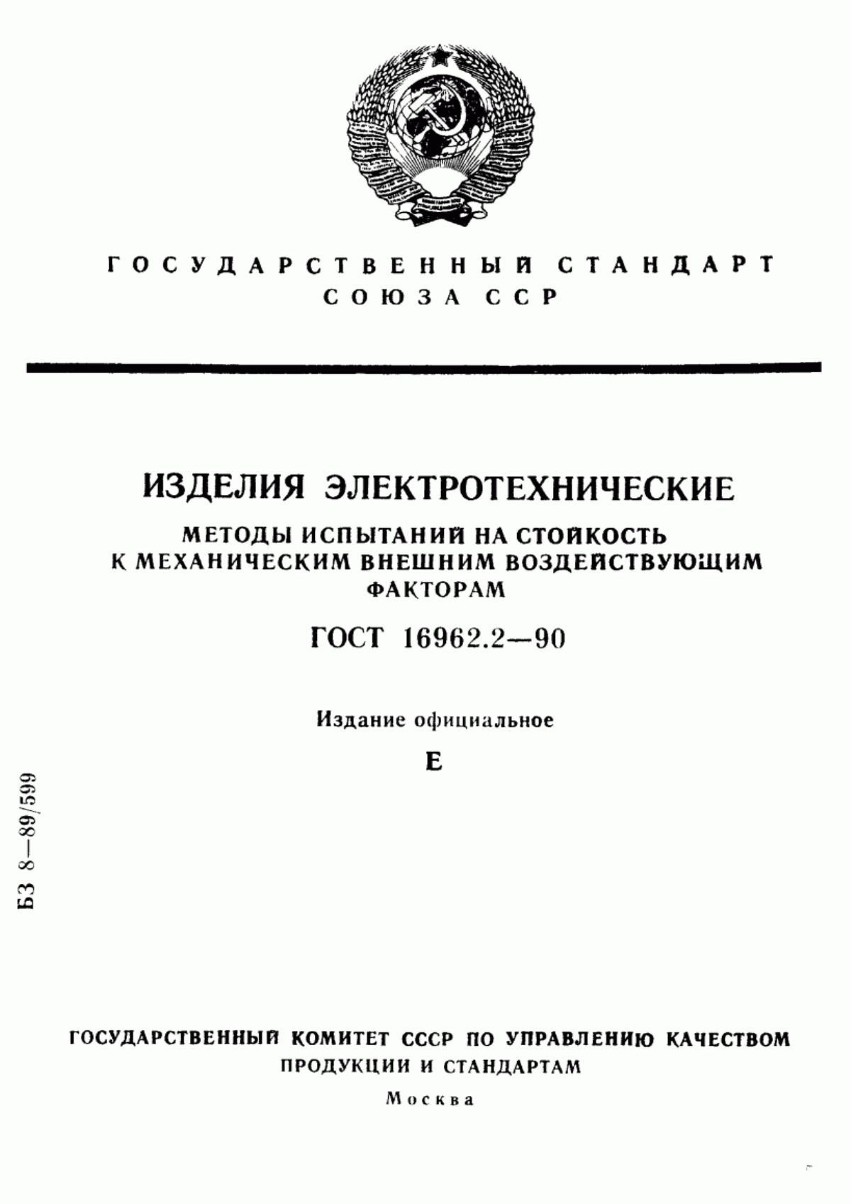 ГОСТ 16962.2-90 Изделия электротехнические. Методы испытаний на стойкость к механическим внешним воздействующим факторам