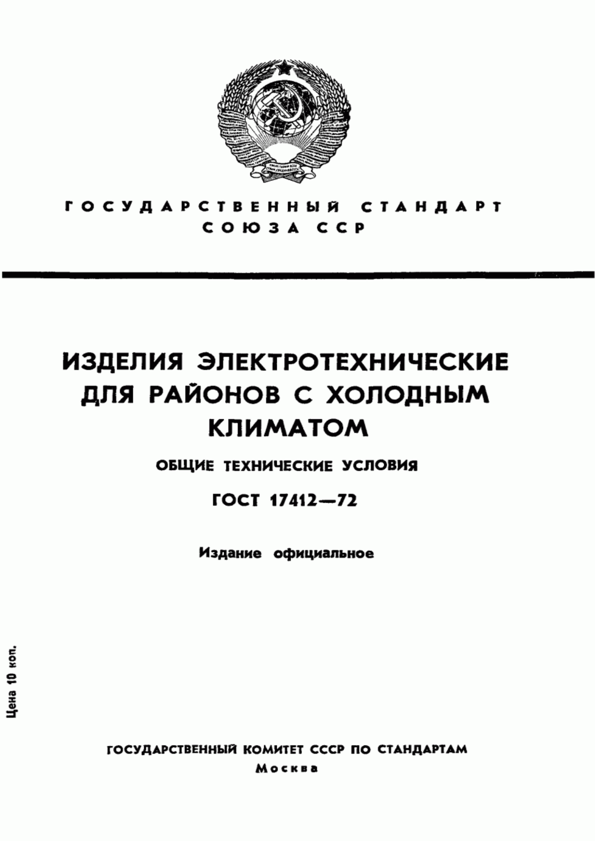 ГОСТ 17412-72 Изделия электротехнические для районов с холодным климатом. Технические требования, приемка и методы испытаний